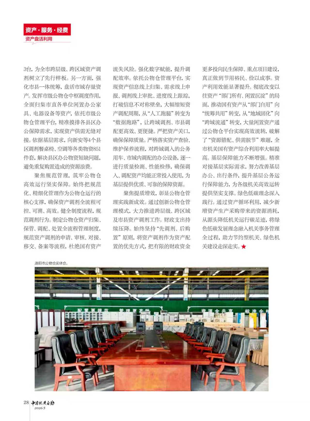 中国机关后勤 | 洛阳市创新管理公物仓激活国有资产利用新动能