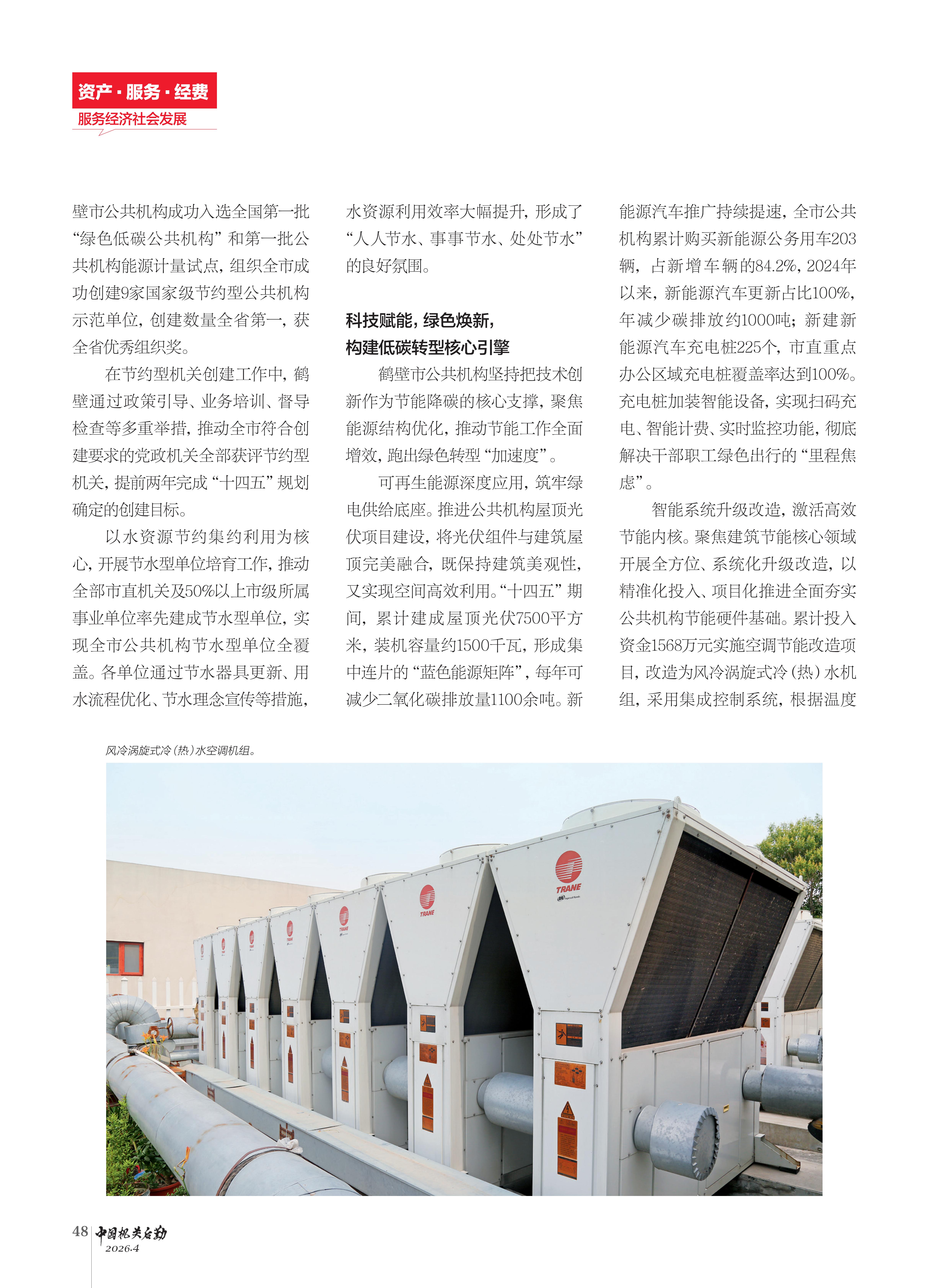中国机关后勤 | 鹤壁市公共机构“十四五”绿色答卷