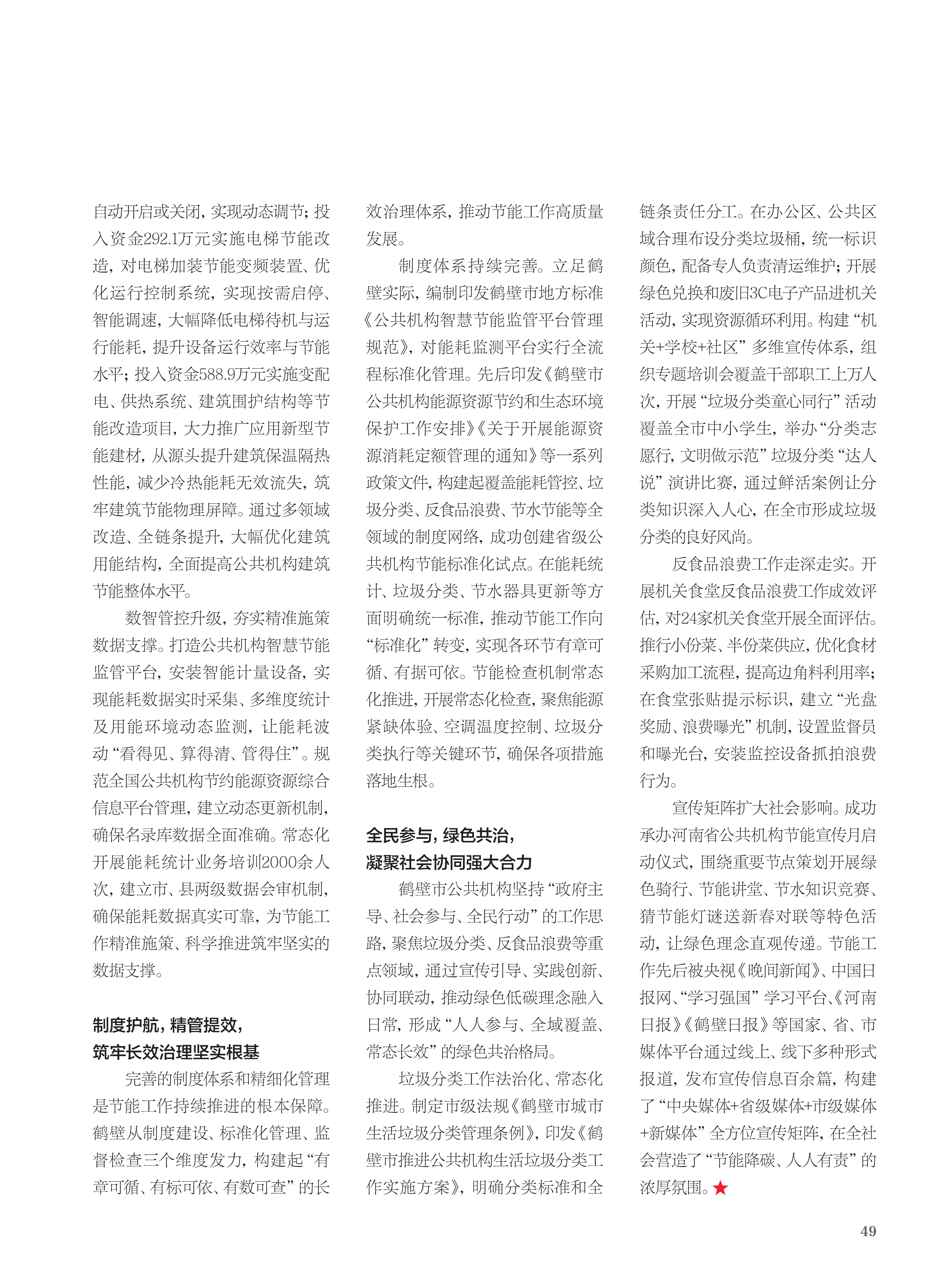 中国机关后勤 | 鹤壁市公共机构“十四五”绿色答卷