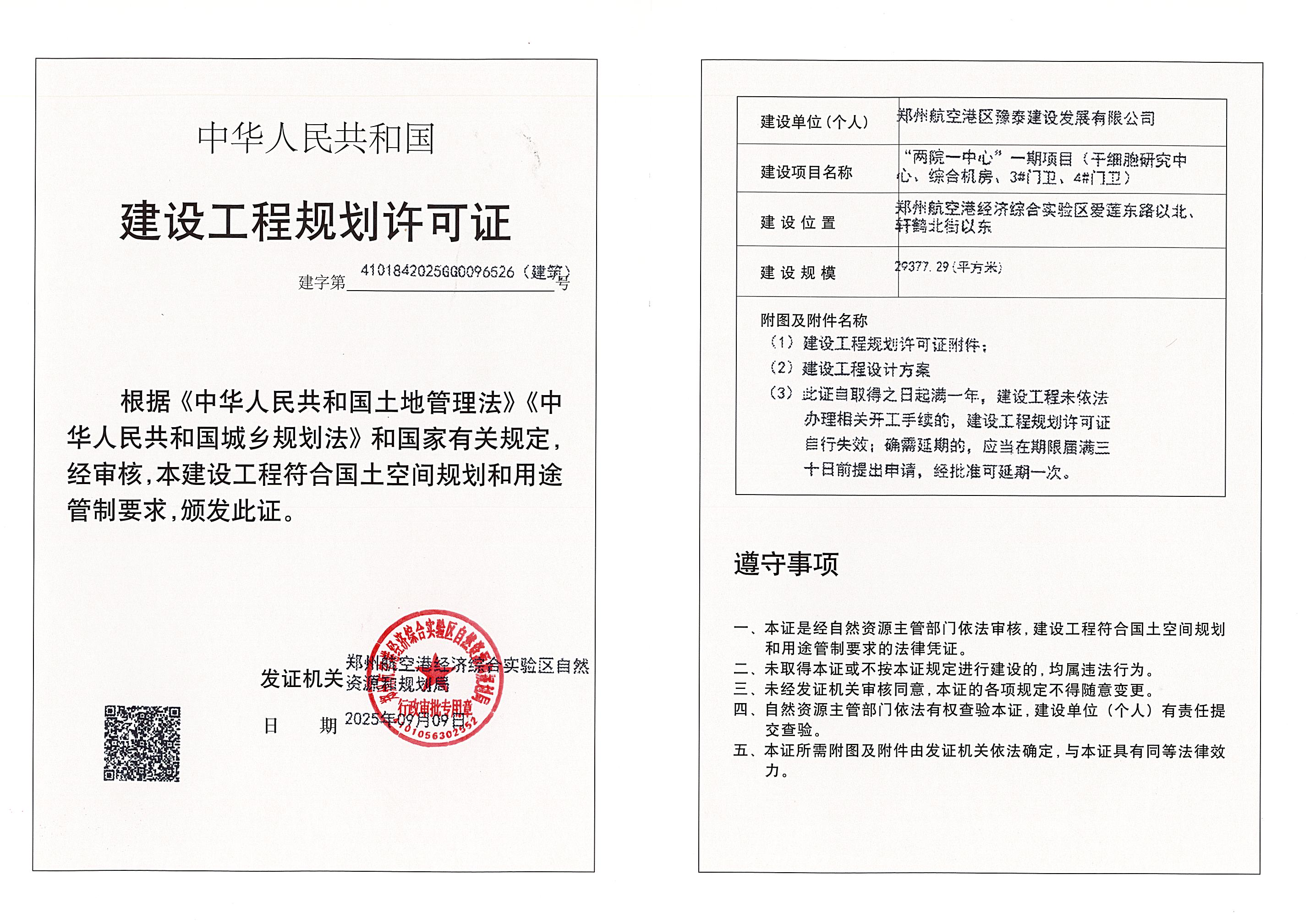 “两院一中心”一期项目(干细胞研究中心、综合机房、3#门卫、4#门卫)建设工程规划许可证（建筑）批后公告