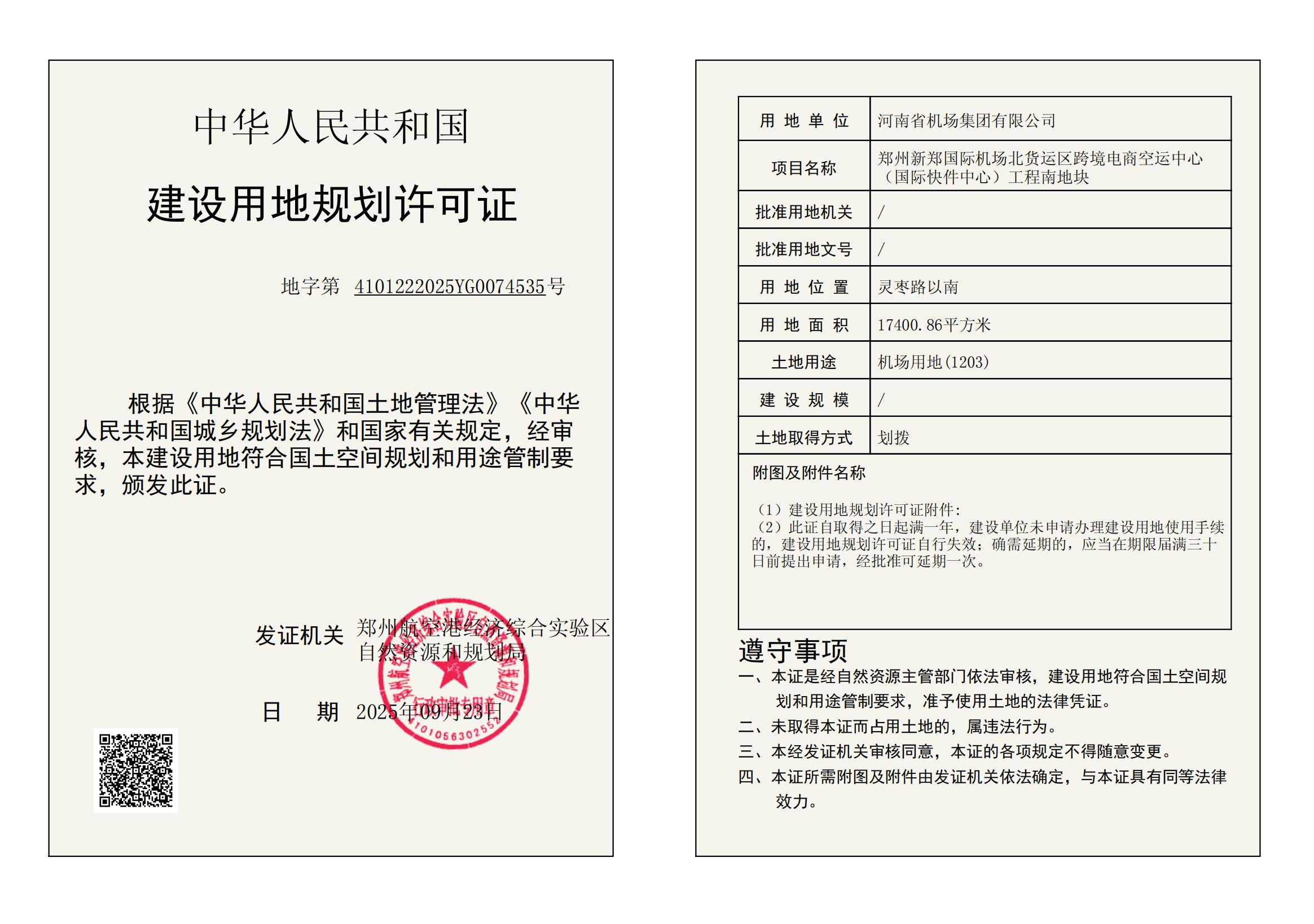 郑州新郑国际机场北货运区跨境电商空运中心 （国际快件中心）工程南地块建设用地规划许可证批后公告