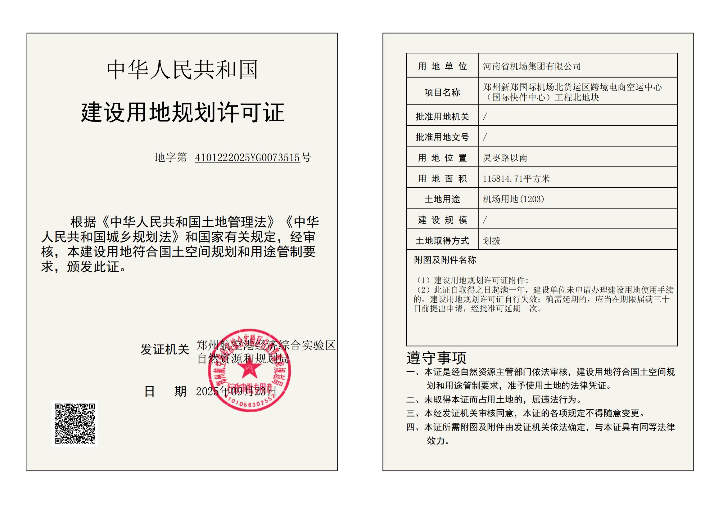 郑州新郑国际机场北货运区跨境电商空运中心 （国际快件中心）工程北地块建设用地规划许可证批后公告