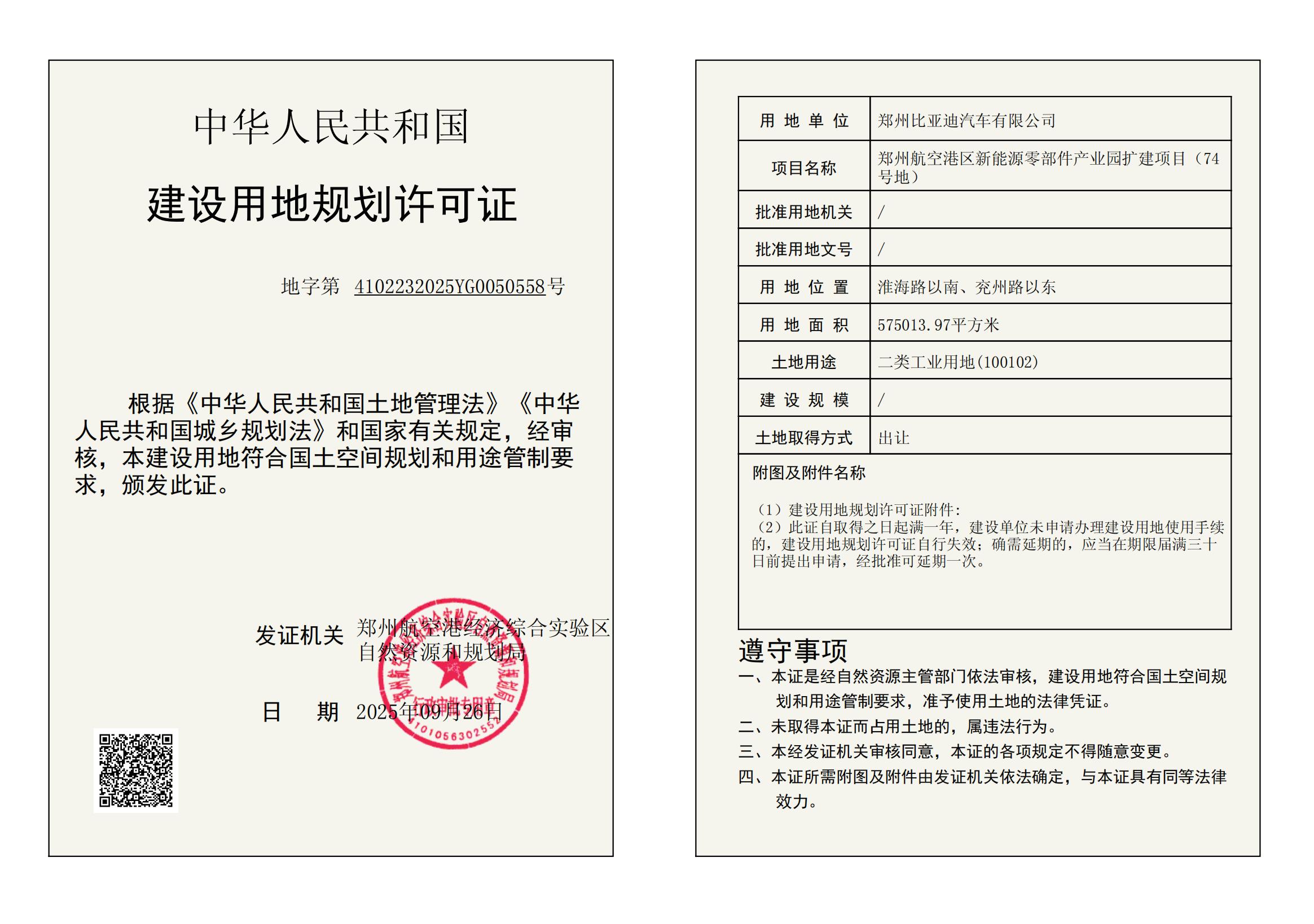 郑州航空港区新能源零部件产业园扩建项目（74号地）建设用地规划许可证批后公告