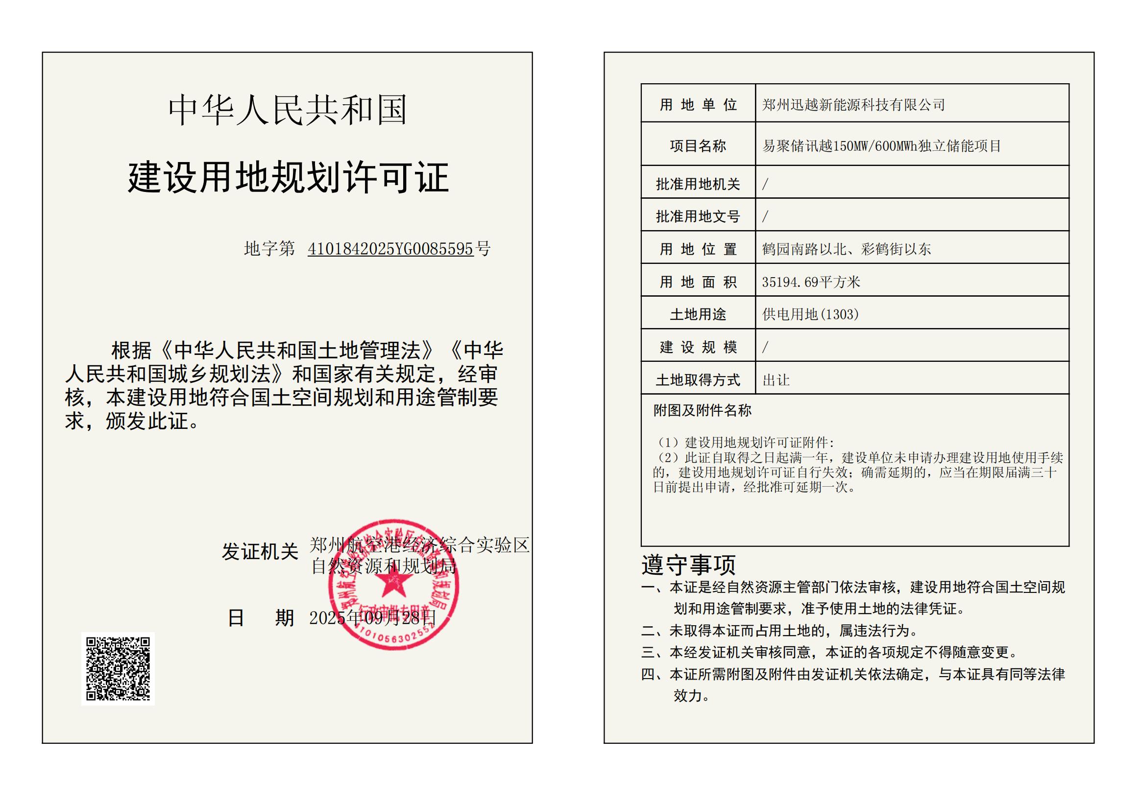 易聚储讯越150MW/600MWh独立储能项目建设用地规划许可证批后公告