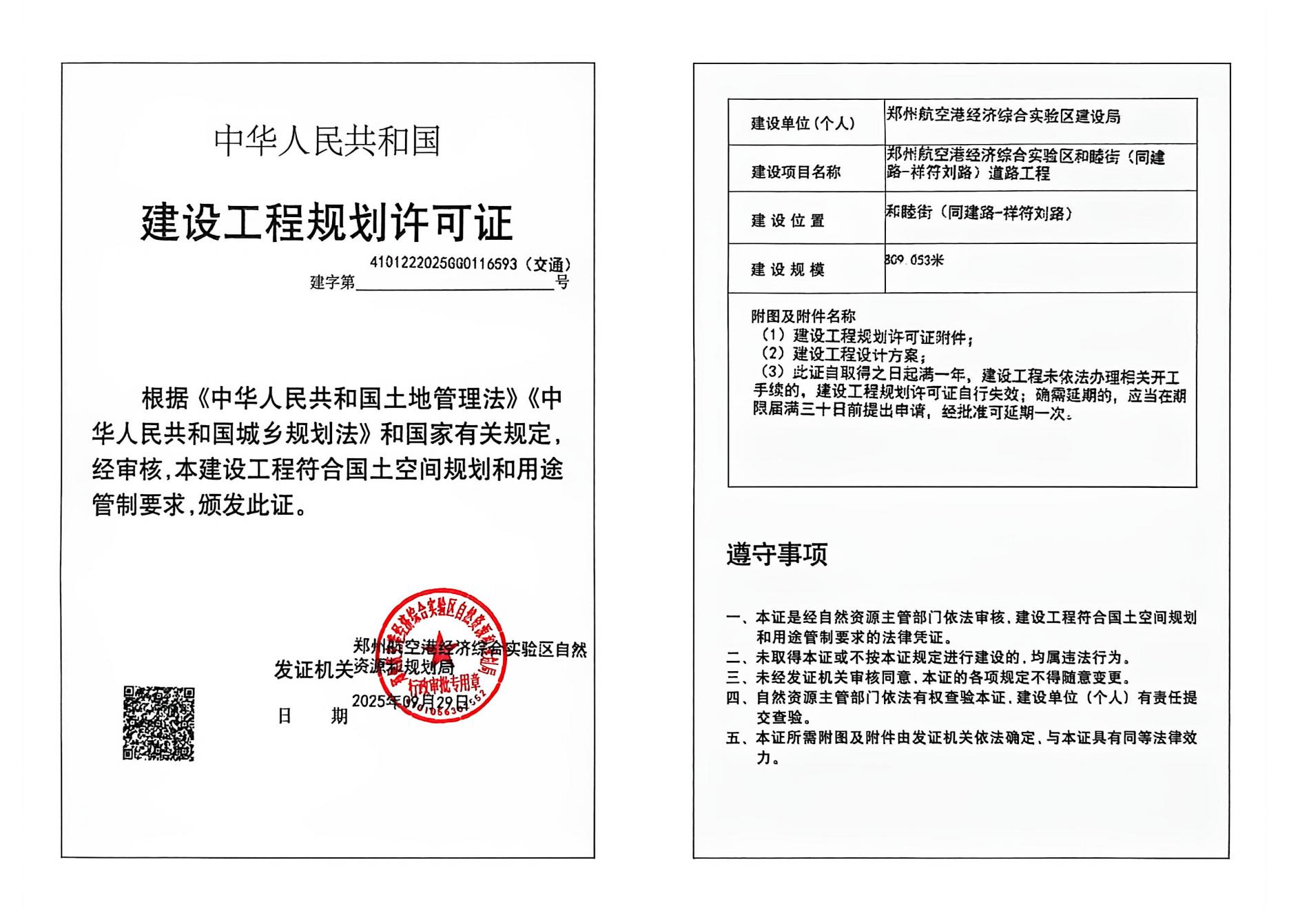 郑州航空港经济综合实验区和睦街（同建路-祥符刘路）道路工程建设工程(交通)规划许可证批后公告