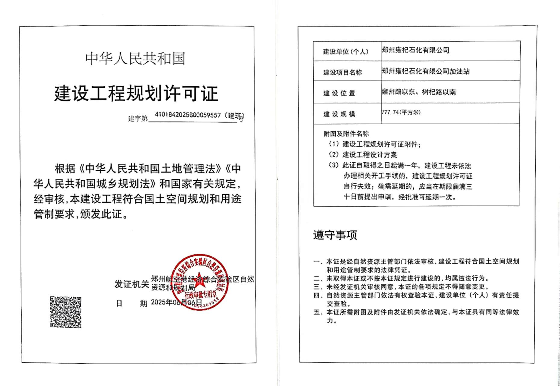 郑州雍杞石化有限公司加油站建设工程规划许可证（建筑）批后公告