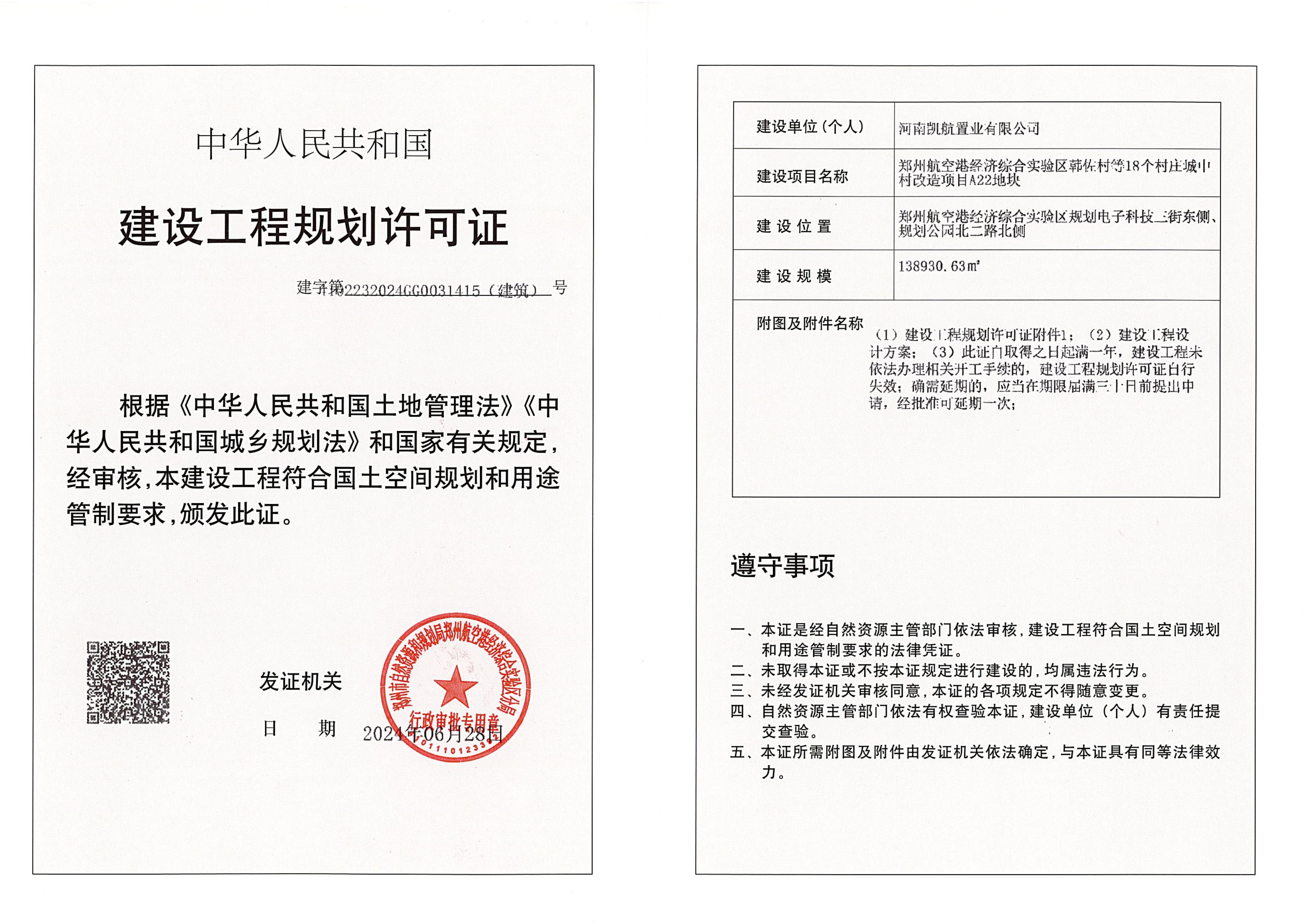 郑州航空港经济综合实验区韩佐村等18个村庄城中村改造项目A22地块建设工程规划许可证（建筑）批后公告