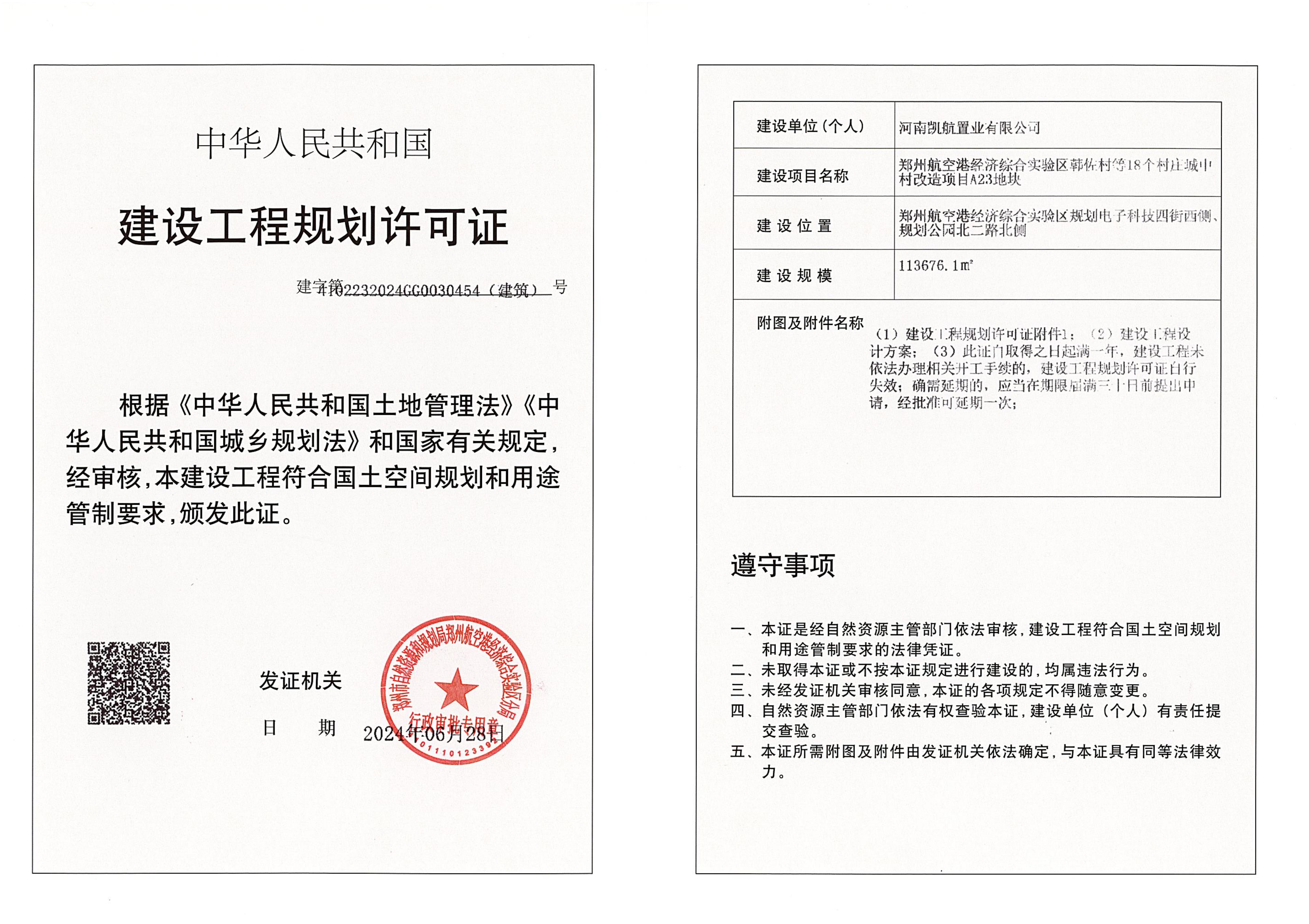郑州航空港经济综合实验区韩佐村等18个村庄城中村改造项目A23地块建设工程规划许可证（建筑）批后公告