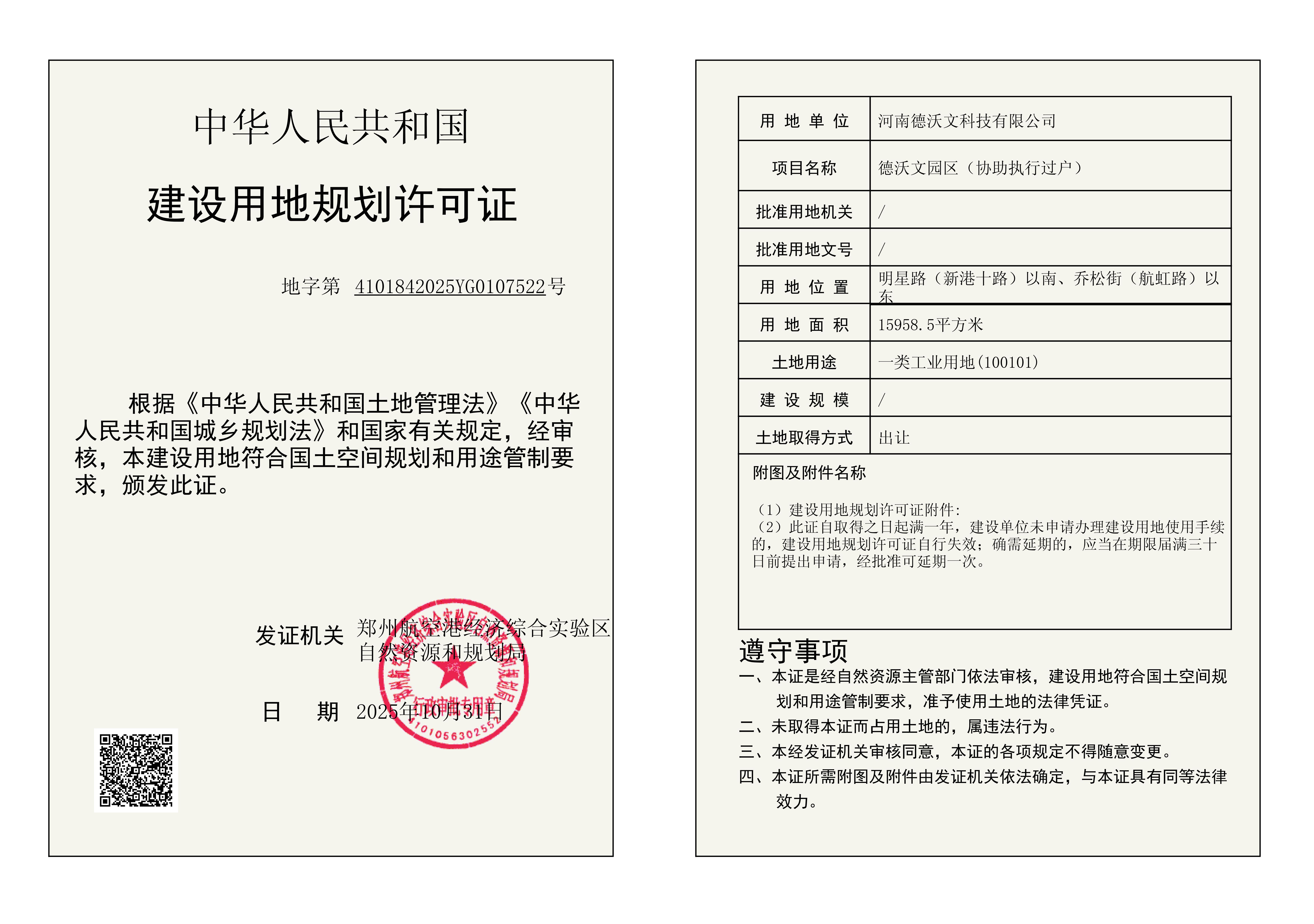 德沃文园区（协助执行过户）建设用地规划许可证批后公告