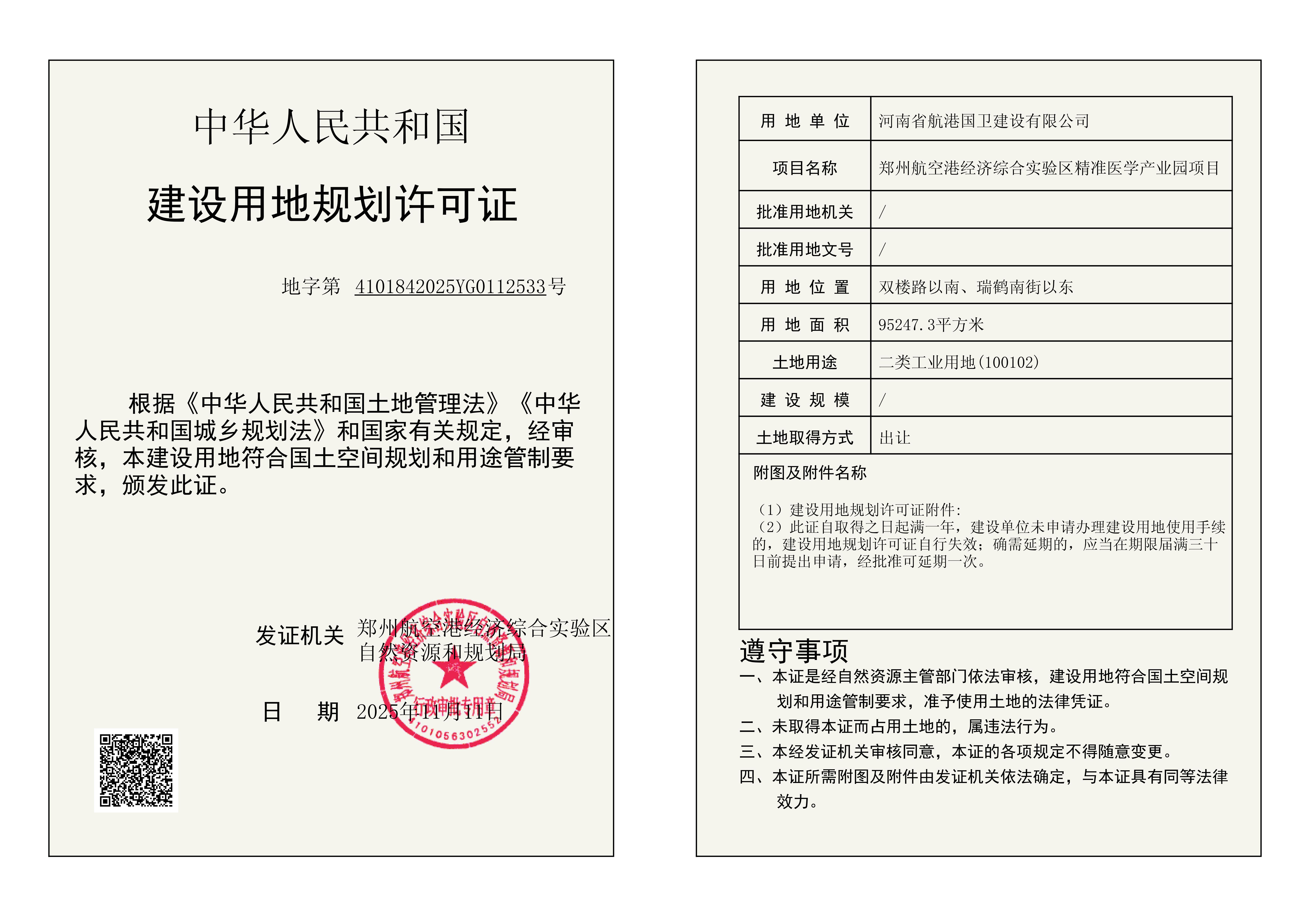 郑州航空港经济综合实验区精准医学产业园项目建设用地规划许可证批后公告