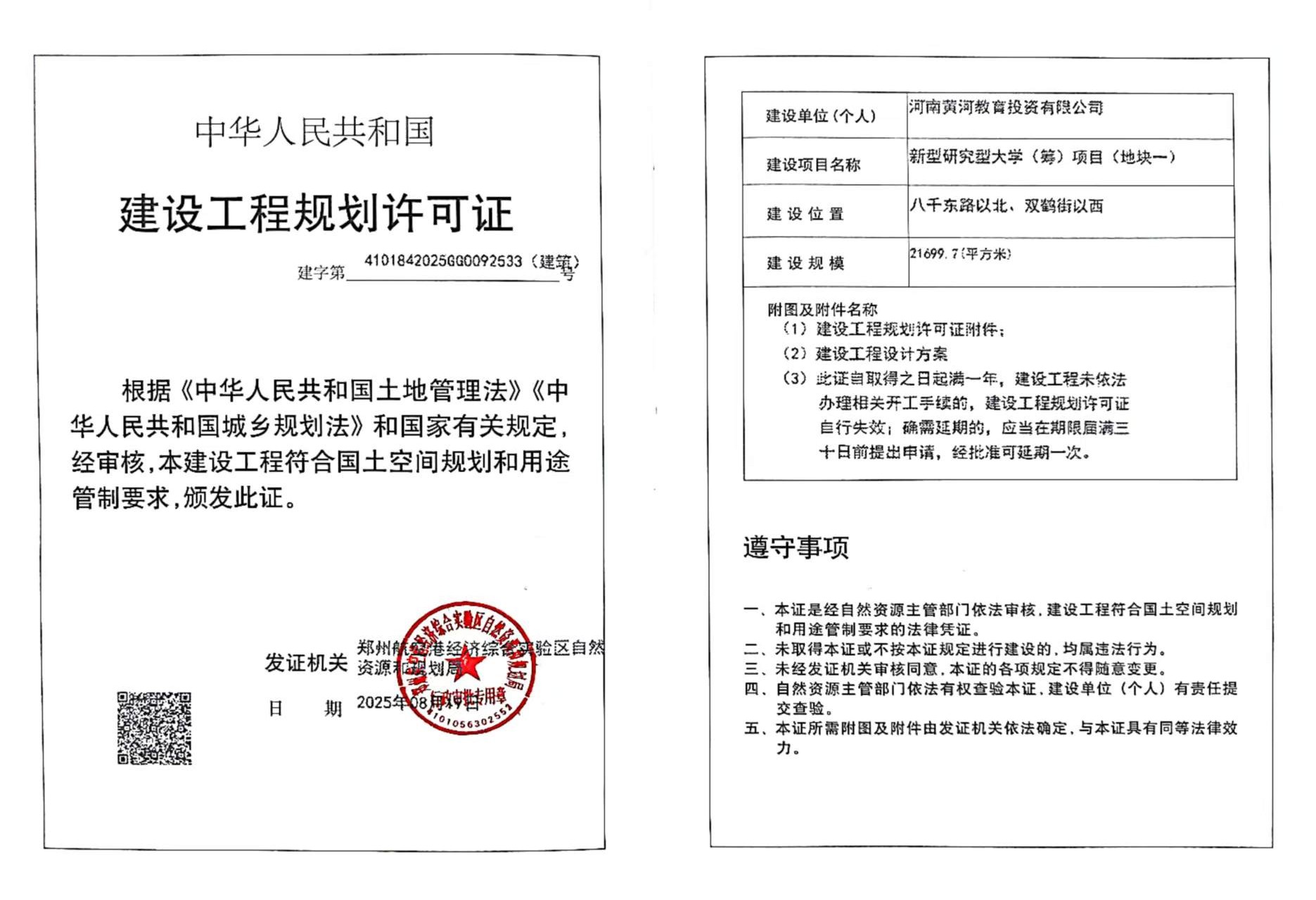 新型研究型大学（筹）项目（地块一）建设工程规划许可证（建筑）批后公告