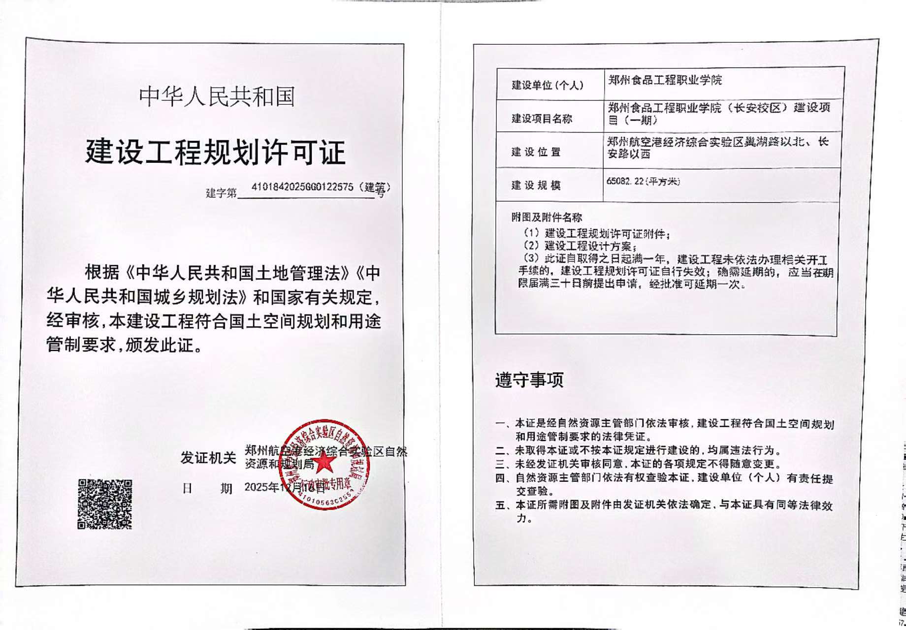 郑州食品工程职业学院建设工程规划许可证（建筑）批后公告