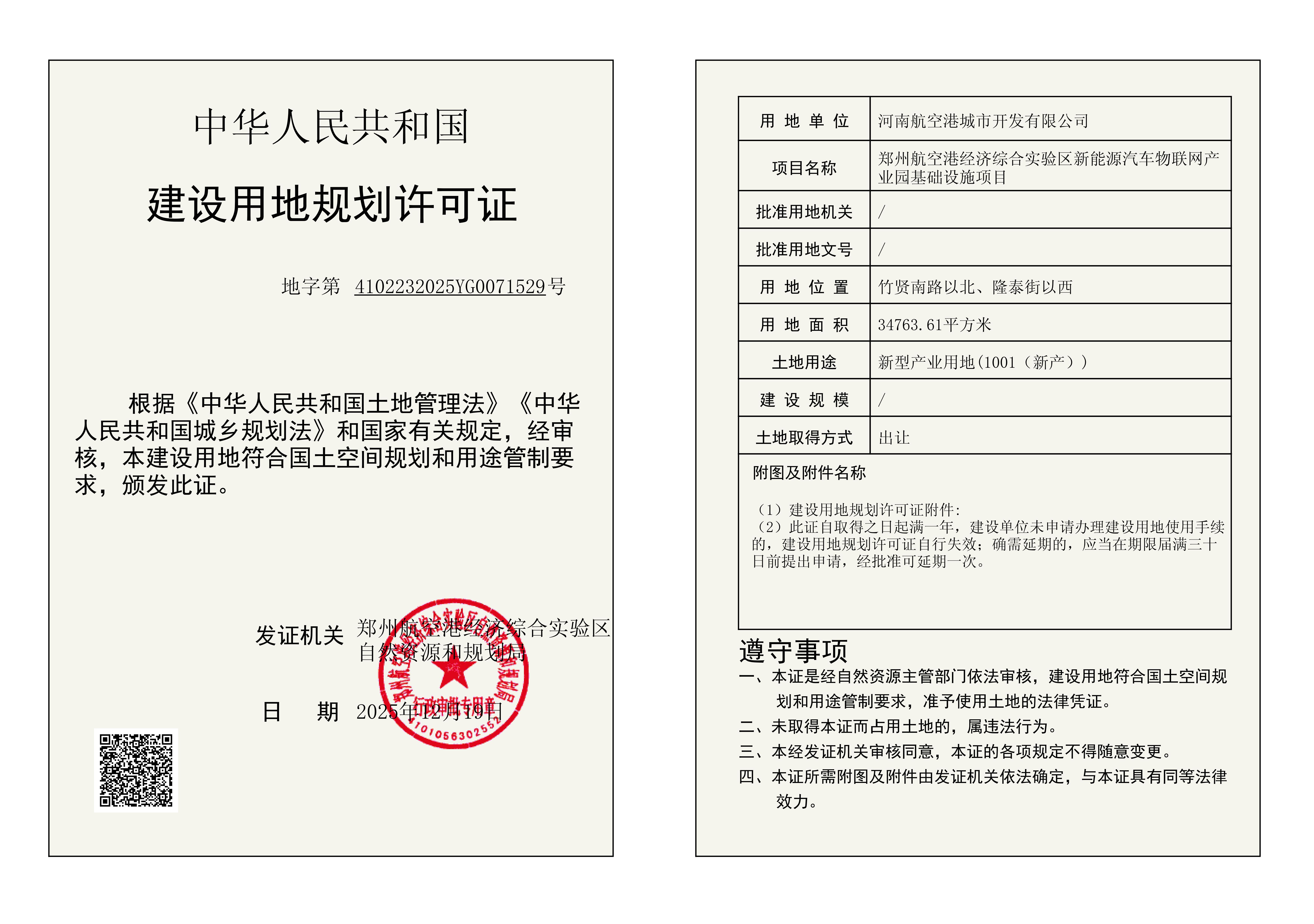 郑州航空港经济综合实验区新能源汽车物联网产业园基础设施项目建设用地规划许可证批后公告