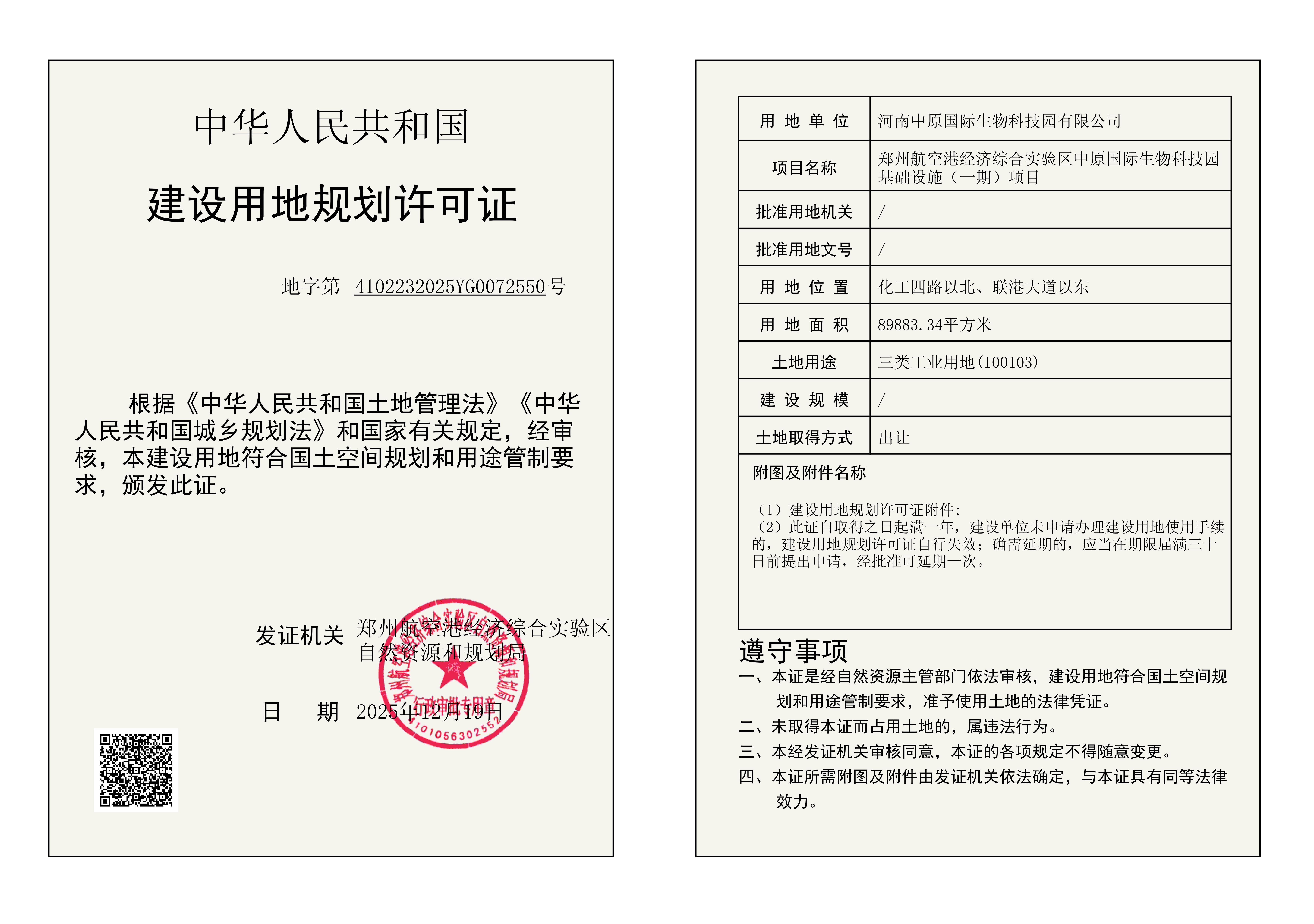 郑州航空港经济综合实验区中原国际生物科技园基础设施（一期）项目建设用地规划许可证批后公告