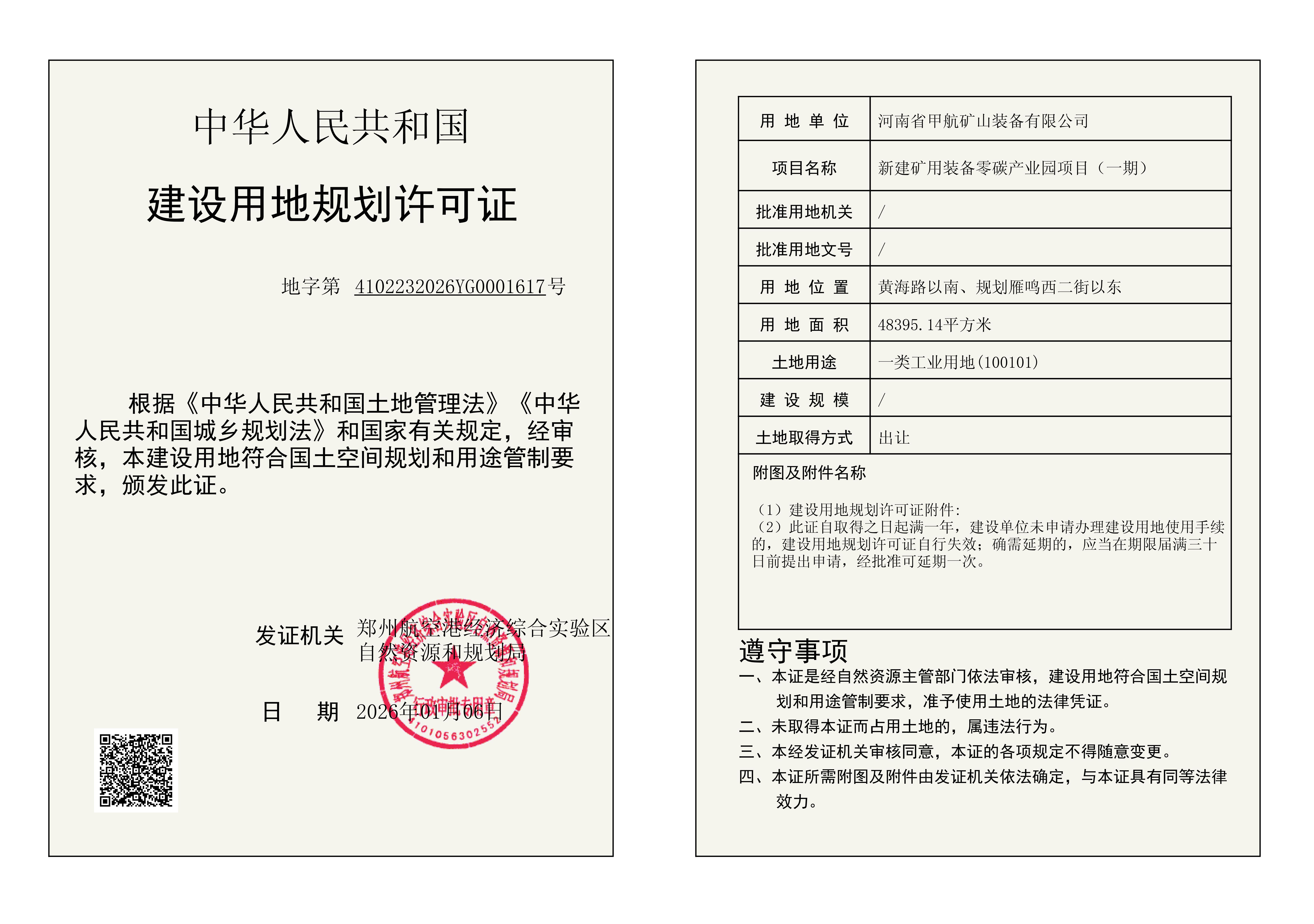 新建矿用装备零碳产业园项目（一期）建设用地规划许可证批后公告