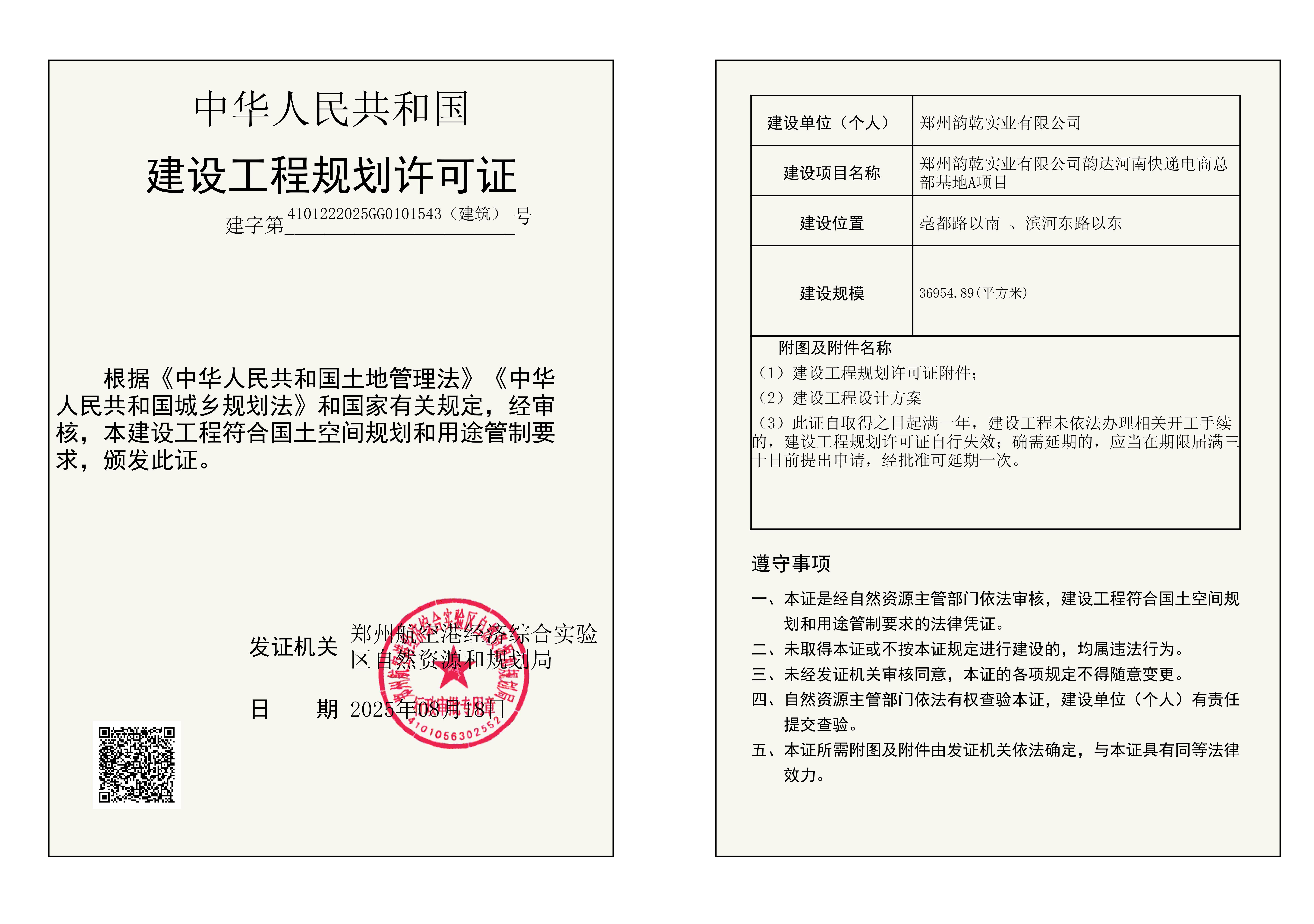 郑州韵乾实业有限公司韵达河南快递电商总部基地A项目建设工程规划许可证（建筑）批后公告