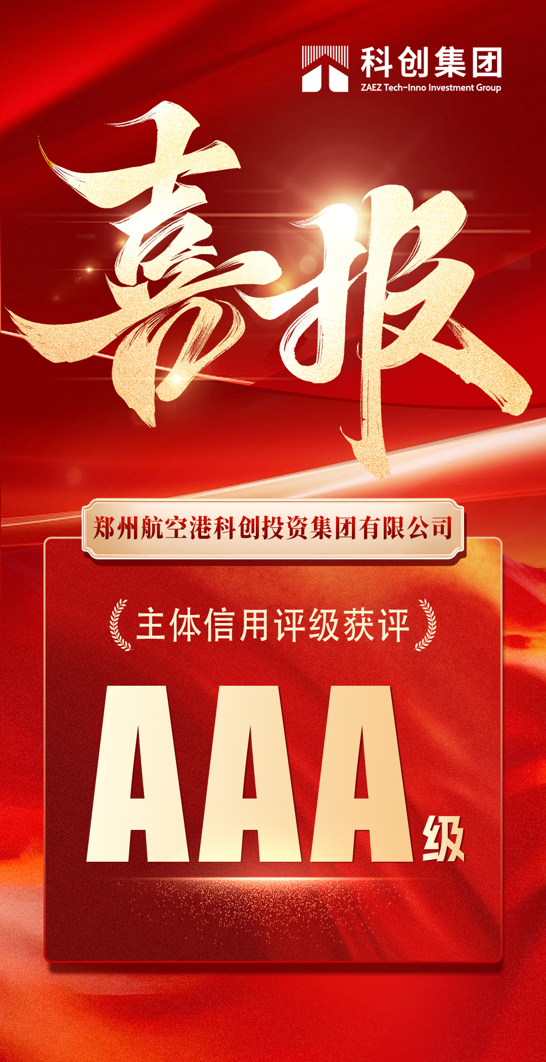 喜报！科创集团获得AAA主体信用评级