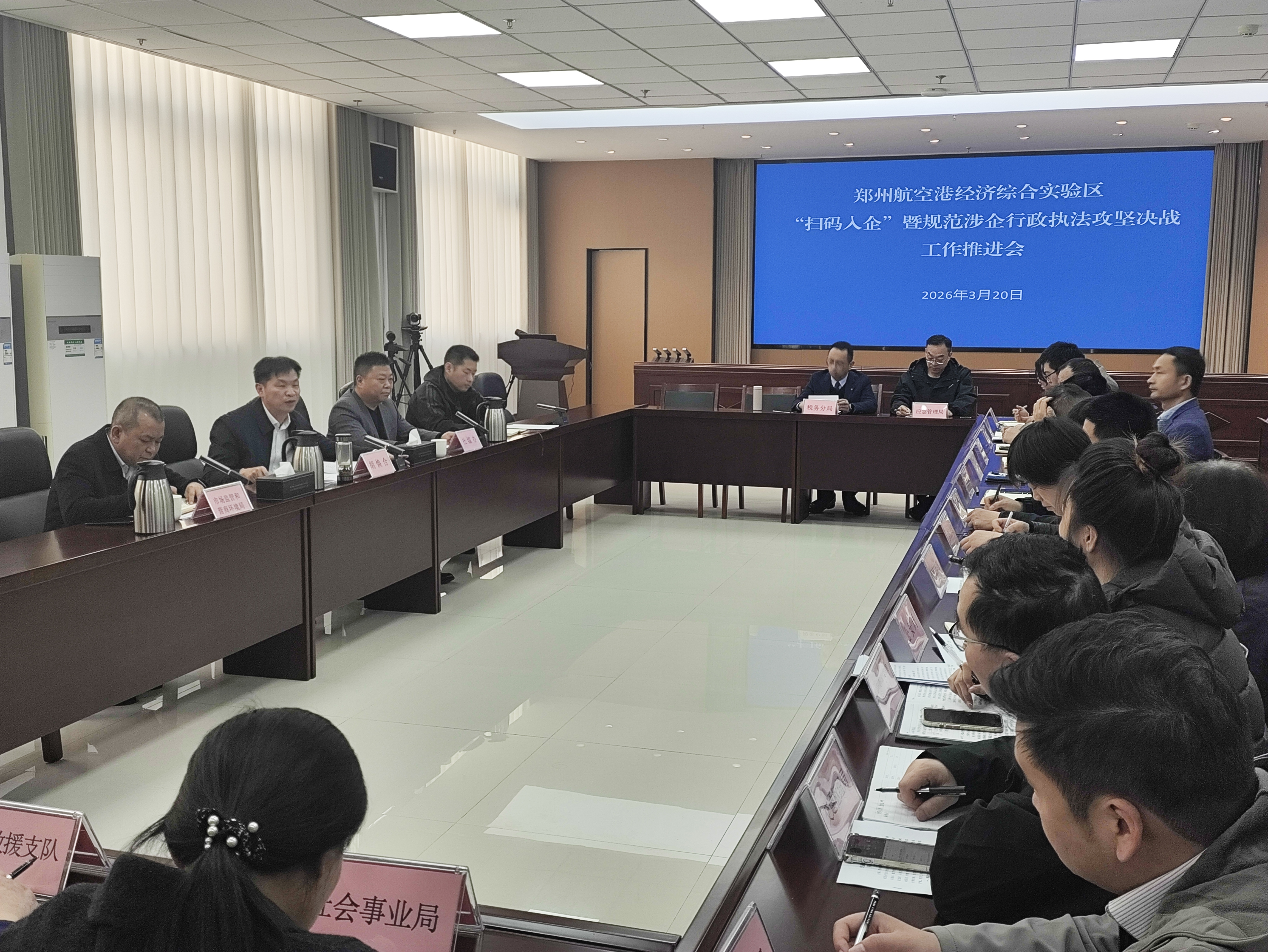 动真碰硬抓整改  靶向发力促规范 ——郑州航空港区召开“扫码入企”暨规范涉企行政执法攻坚决战工作推进会