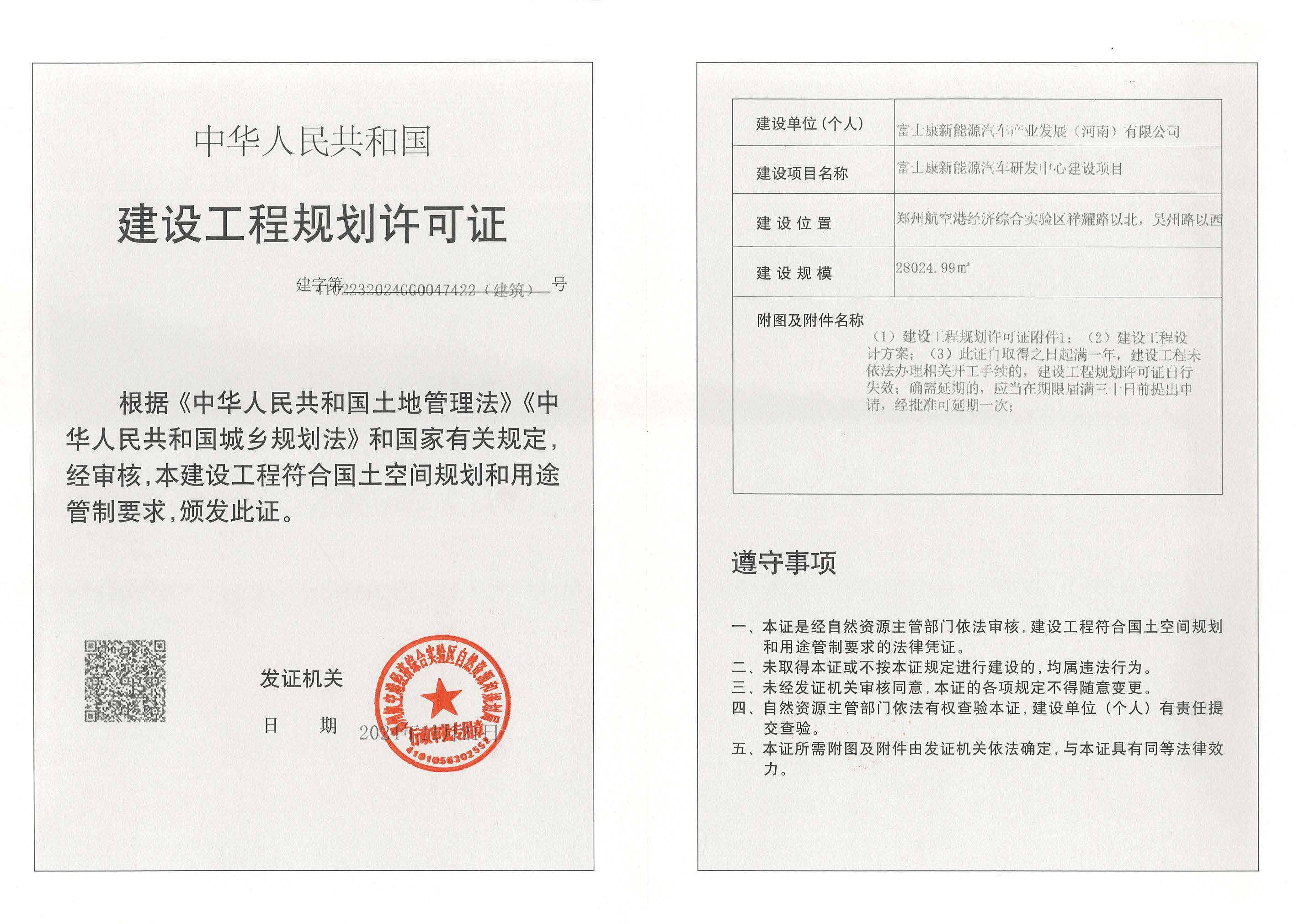 富士康新能源汽车研发中心建设项目建设工程规划许可证（建筑）批后公告