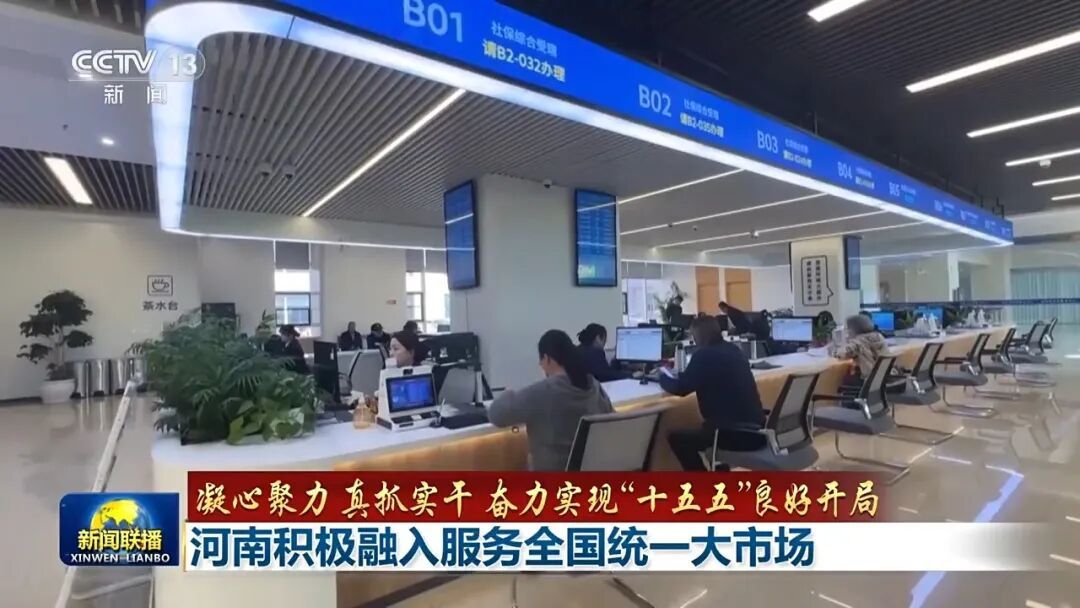 央媒看河南丨河南积极融入服务全国统一大市场