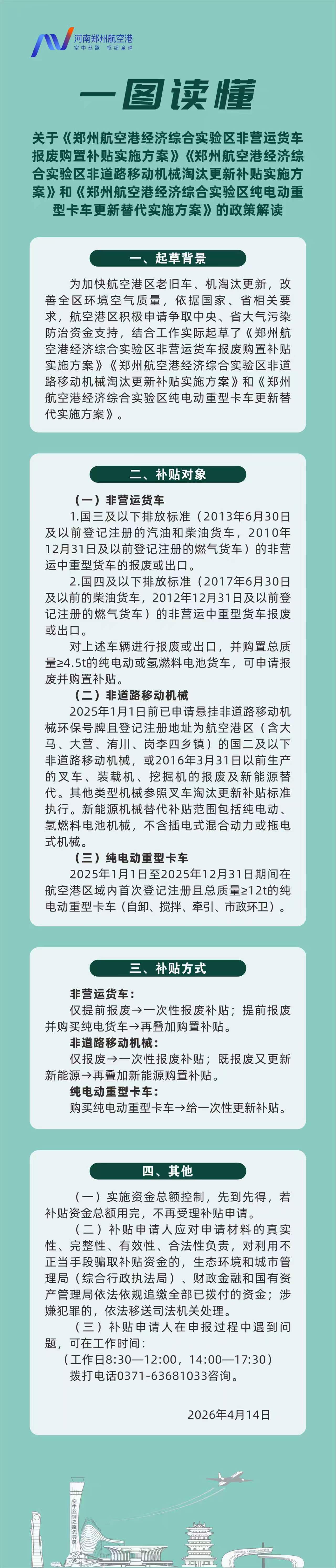 关于《郑州航空港经济综合实验区非营运货车报废购置补贴实施方案》《郑州航空港经济综合实验区非道路移动机械淘汰更新补贴实施方案》和《郑州航空港经济综合实验区纯电动重型卡车更新替代实施方案》的政策解读