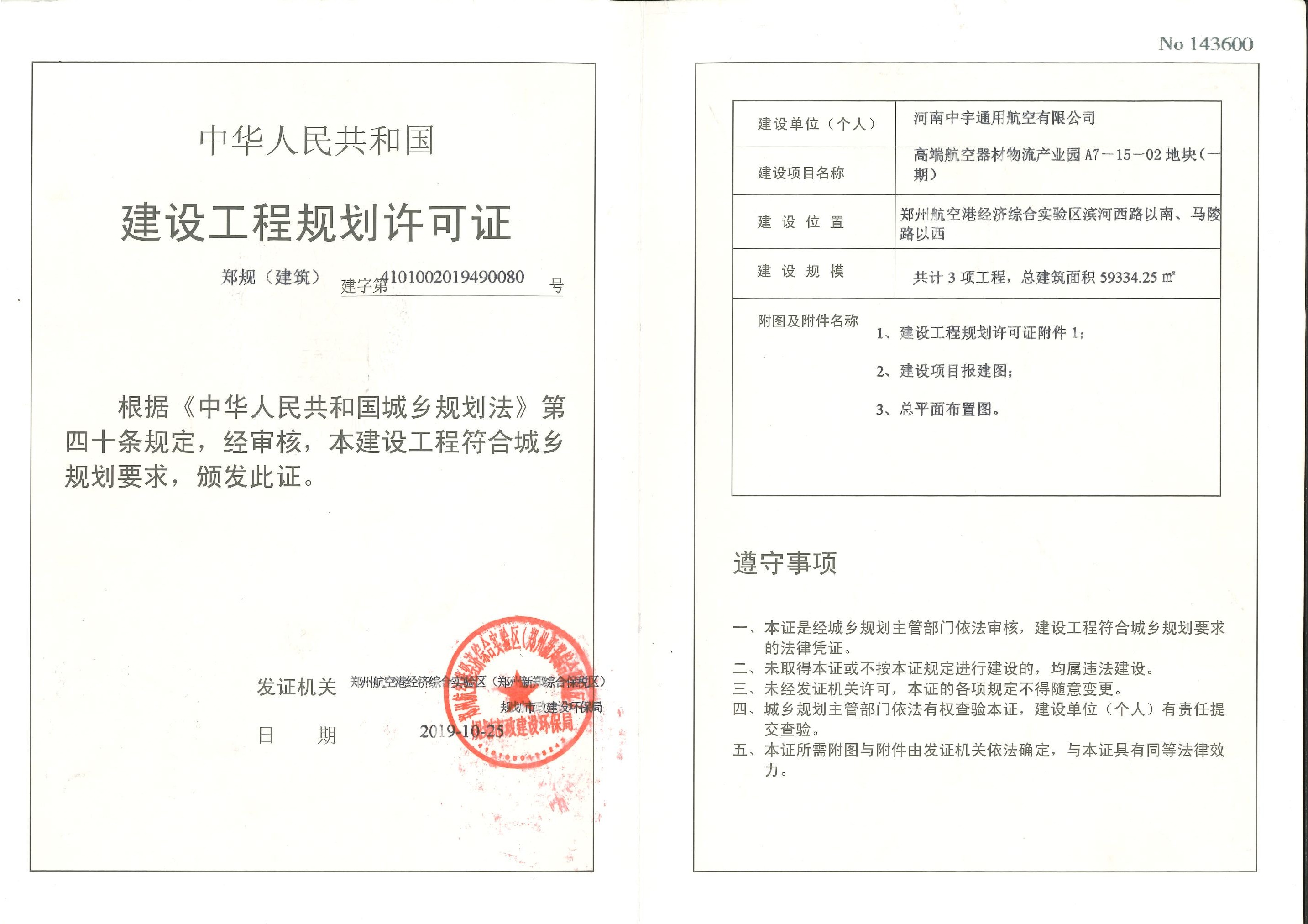 高端航空器材物流产业园A7一15一02地块(一期)建设工程规划许可证（建筑）批后公告