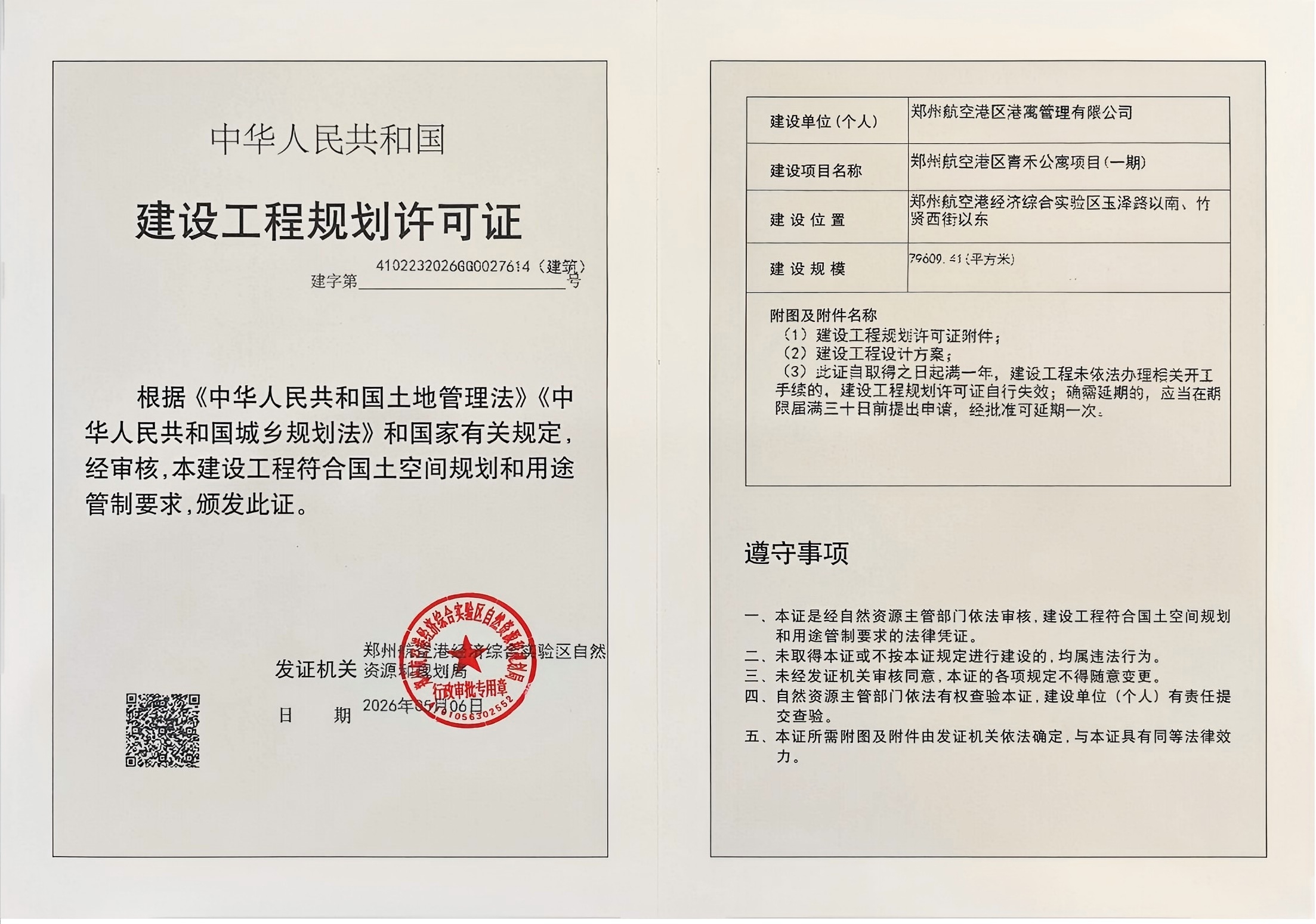 郑州航空港区青禾公寓项目(一期)建设工程规划许可证（建筑）批后公告