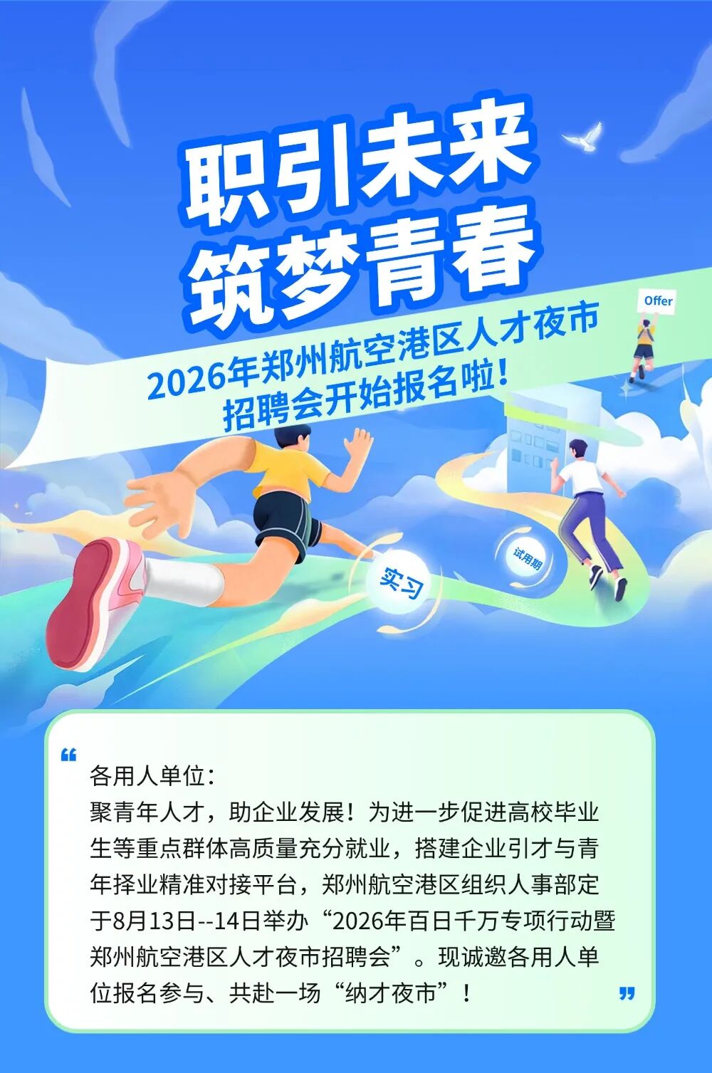 @用人单位 2026年郑州航空港区人才夜市招聘会开始报名啦