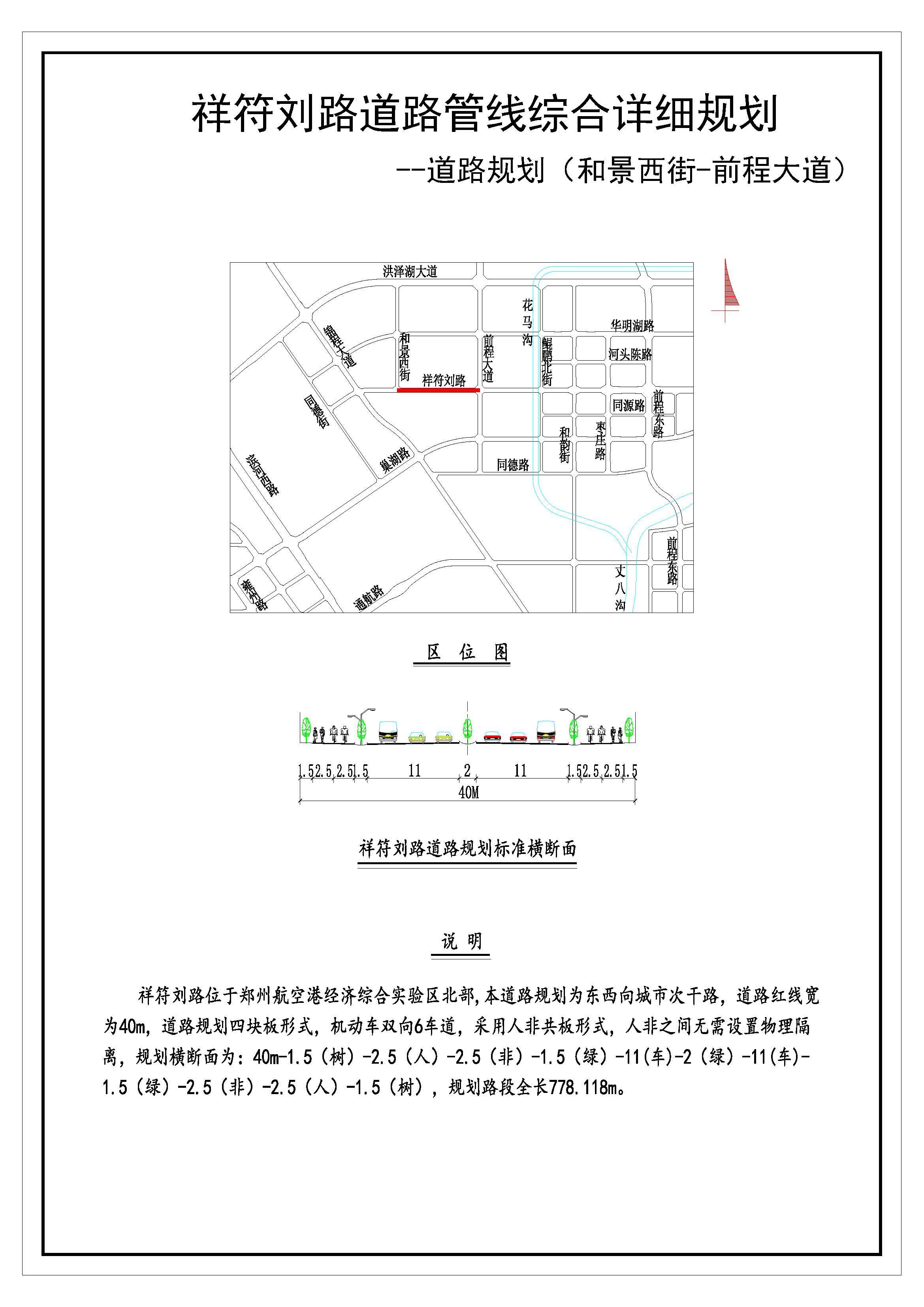 祥符刘路(和景西街—前程大道)道路管线综合详细规划(道路规划) 祥符刘路(和景西街—前程大道)道路管线综合详细规划(道路规划)
