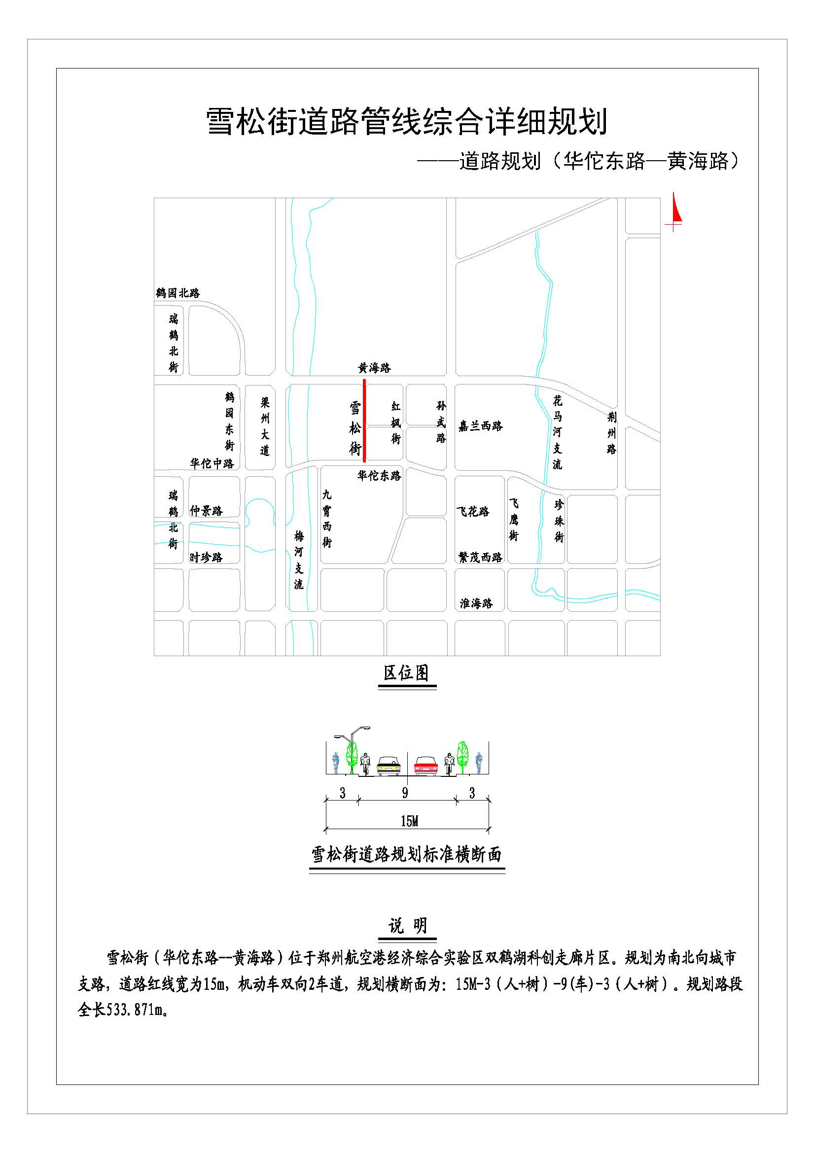 雪松街（华佗东路—黄海路）道路管线综合详细规划（道路规划）	
