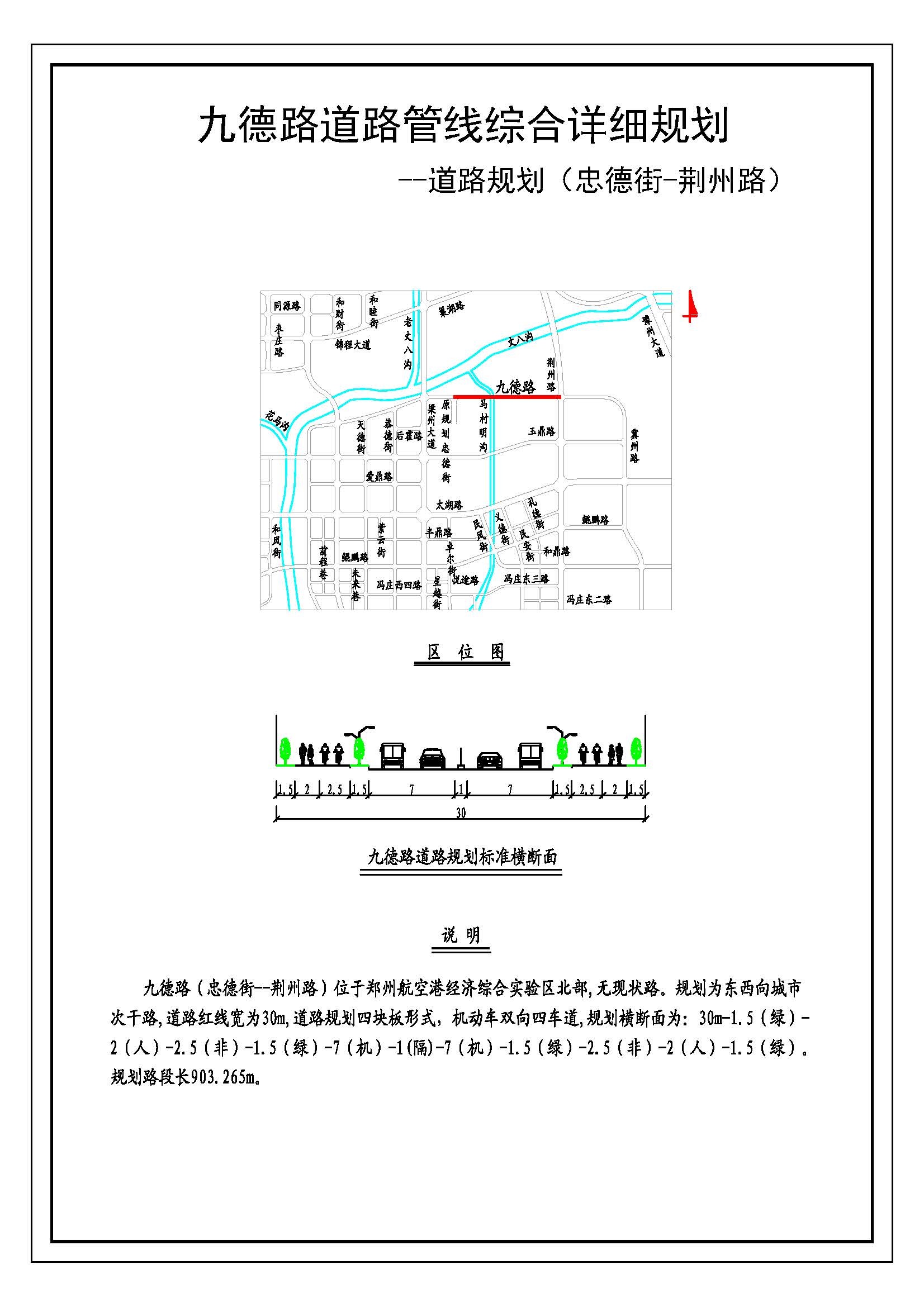 九德路(忠德街—荆州路)道路管线综合详细规划(道路规划) 九德路(忠德街—荆州路)道路管线综合详细规划(道路规划)