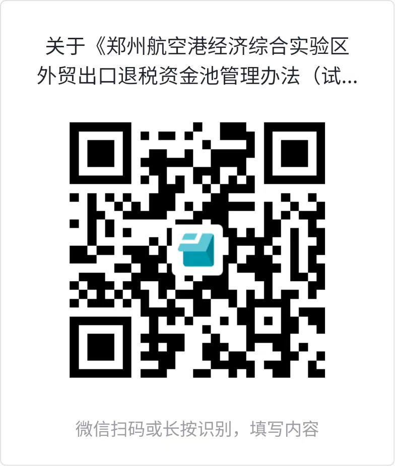 关于《郑州航空港经济综合实验区外贸出口退税资金池管理办法(试行)(征求意见稿)》向社会公开征求意见的通知 关于《郑州航空港经济综合实验区外贸出口退税资金池管理办法(试行)(征求意见稿)》向社会公开征求意见的通知