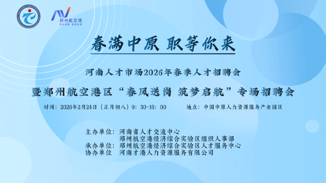 郑州航空港区2026开春首场线下招聘会将于正月初八启幕