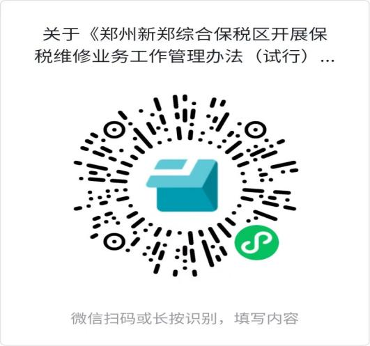 关于《郑州新郑综合保税区开展<br>保税维修业务工作管理办法（试行）（征求意见稿）》 向社会公开征求意见的通知