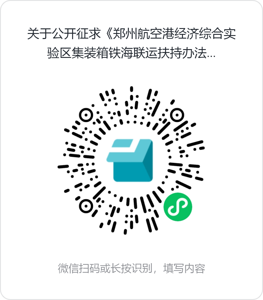 关于公开征求《郑州航空港经济综合实验区集装箱铁海联运扶持办法<br>（试行）（征求意见稿）》意见建议的公告