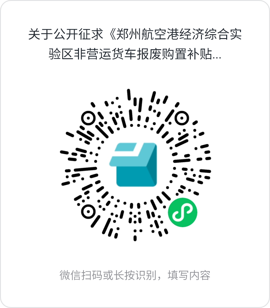 关于公开征求郑州航空港经济综合实验区非营运货车报废购置、<br>非道路移动机械淘汰更新、纯电动重卡更新替代补贴<br>实施方案意见的通知