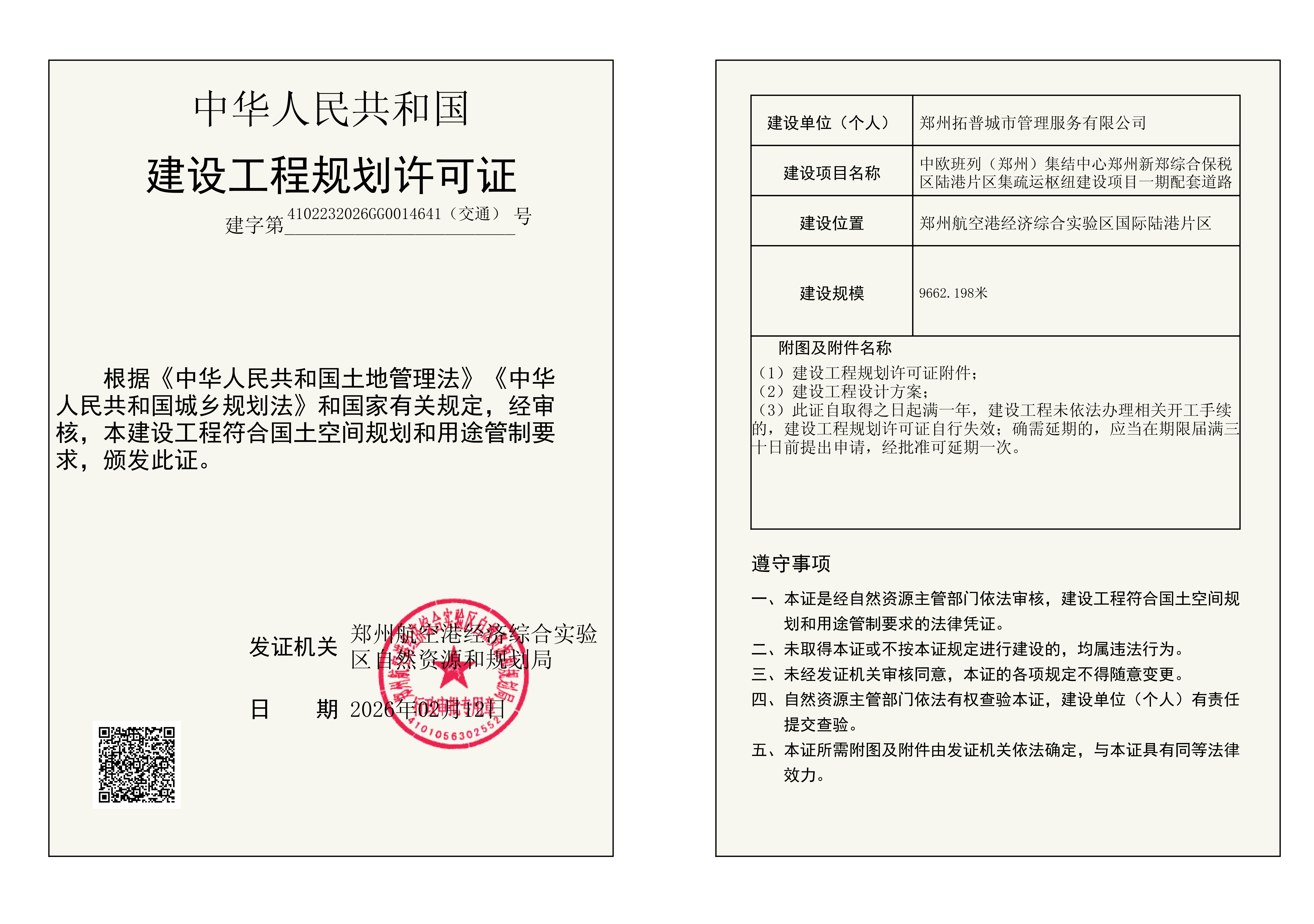 中欧班列（郑州）集结中心郑州新郑综合保税区陆港片区集疏运枢纽建设项目一期配套道路建设工程(交通)规划许可证批后公告