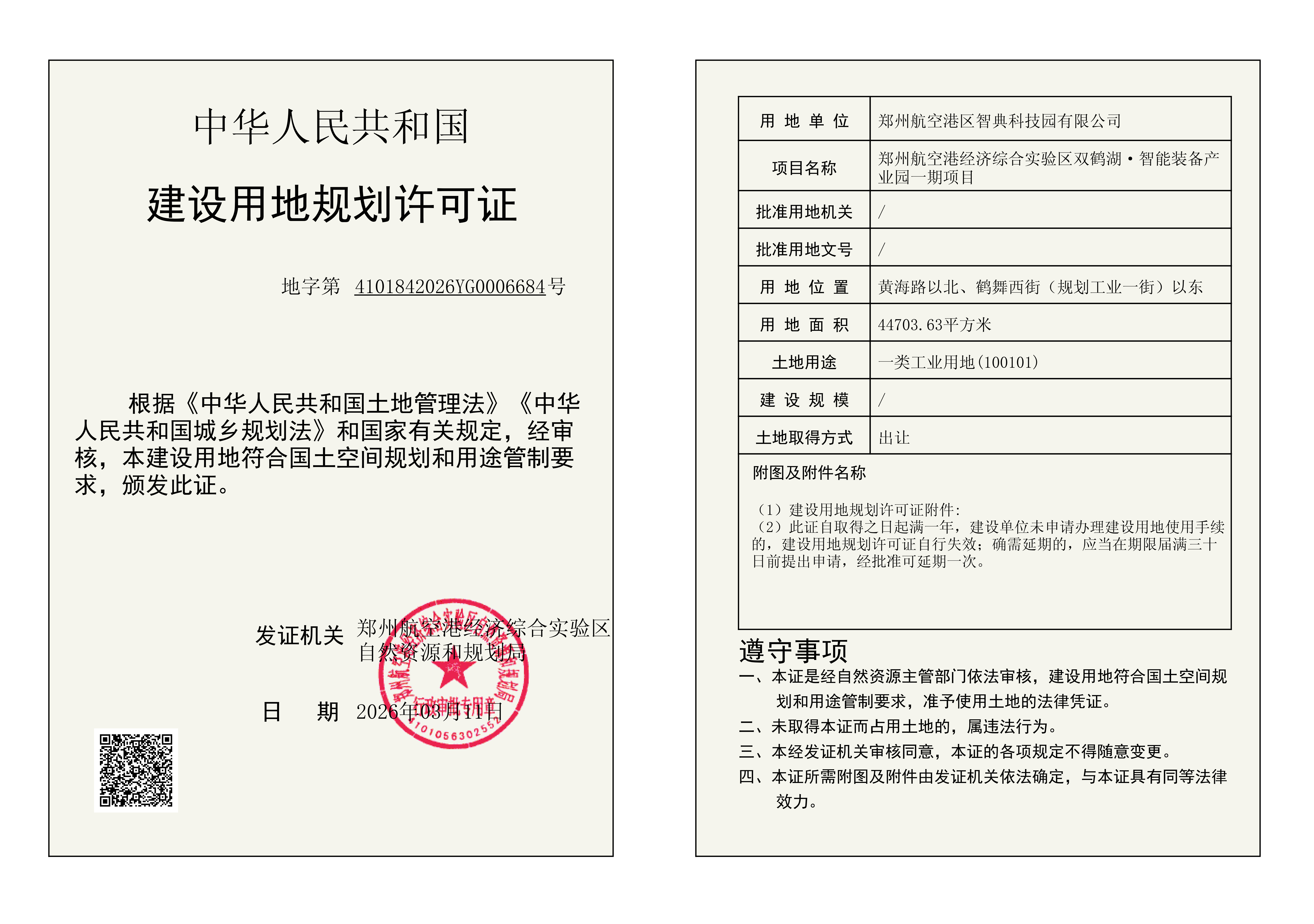 郑州航空港经济综合实验区双鹤湖·智能装备产业园一期项目建设用地规划许可证批后公告