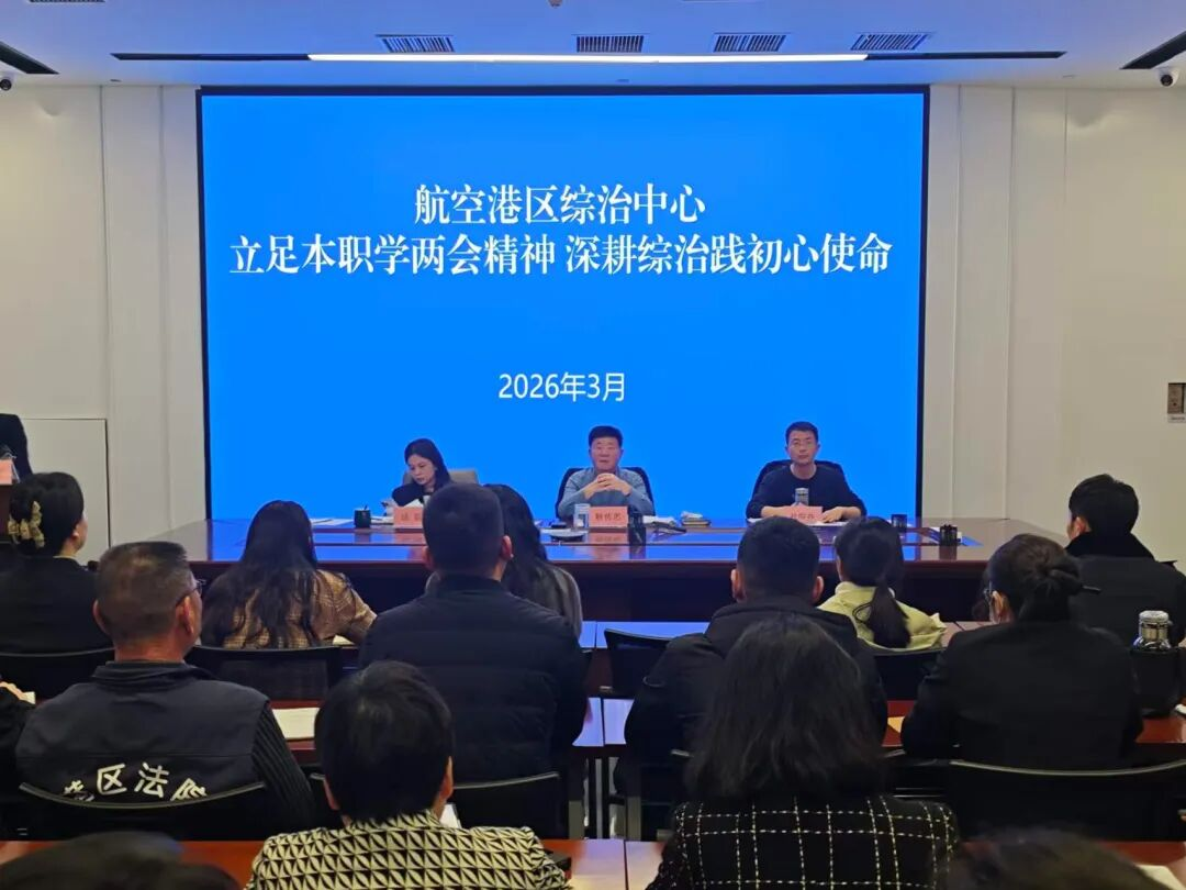 立足本职学两会精神 做好综治中心“综”字文章——郑州航空港区综治中心专题学习全国两会精神 推动矛盾纠纷化解“最多跑一地” 立足本职学两会精神 做好综治中心“综”字文章——郑州航空港区综治中心专题学习全国两会精神 推动矛盾纠纷化解“最多跑一地”