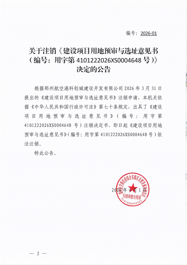关于注销《建设项目用地预审与选址意见书 （编号：用字第4101222026XS0004648号）》 决定的公告
