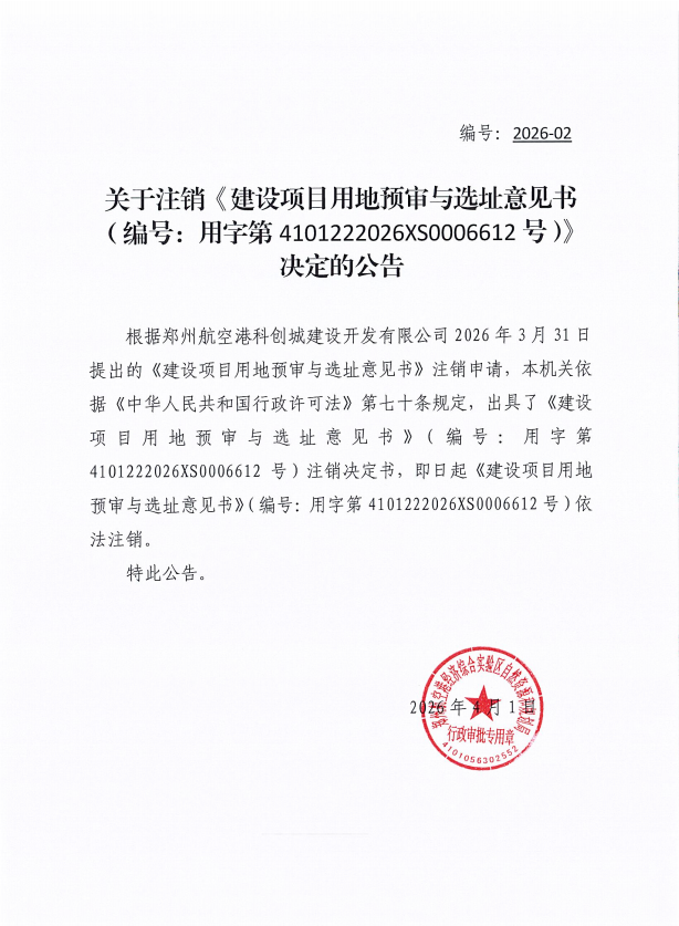 关于注销《建设项目用地预审与选址意见书（编号：用字第4101222026XS0006612号）决定的公告