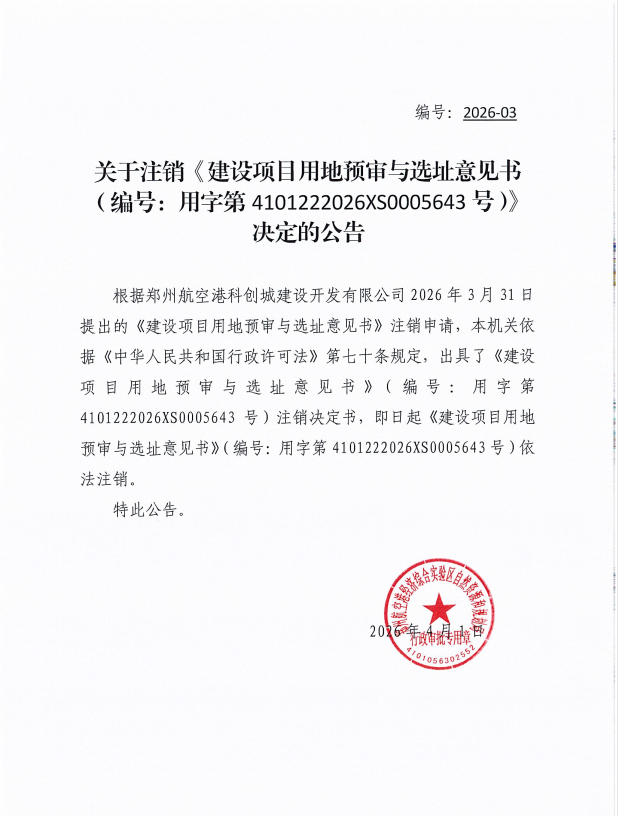 关于注销《建设项目用地预审与选址意见书 （编号：用字第4101222026XS0005643号）》 决定的公告
