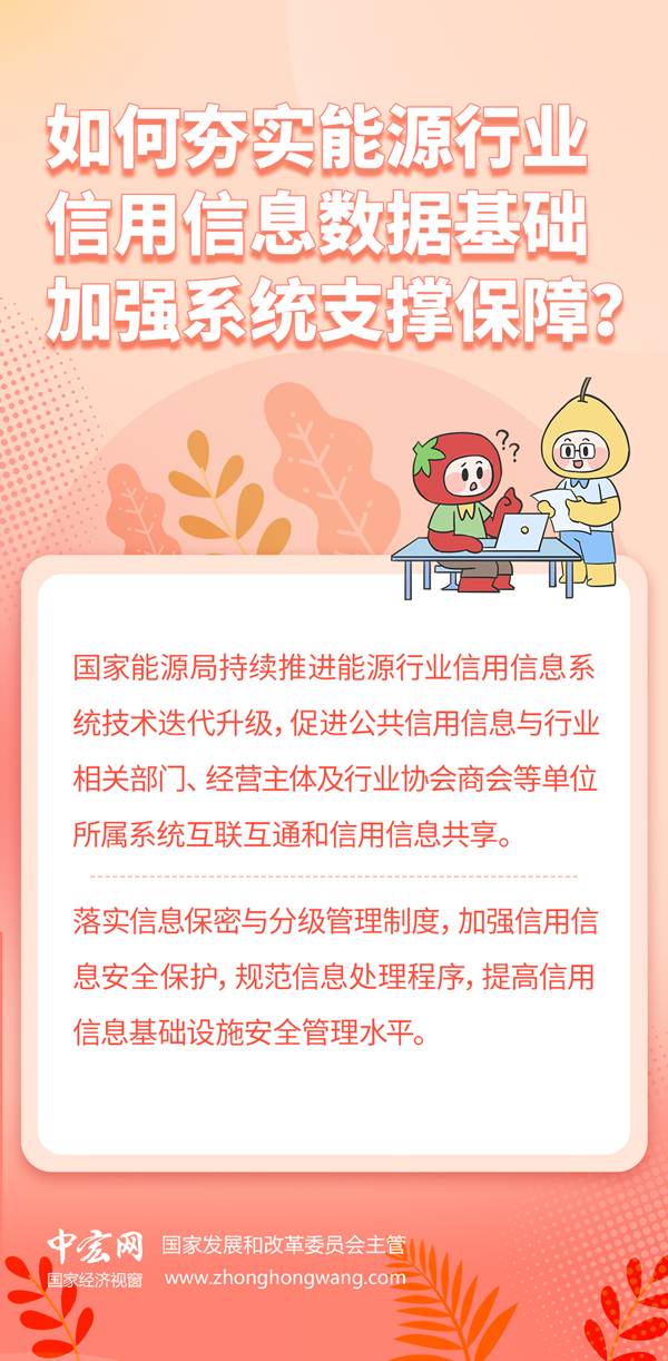 信用知识百问百答】如何夯实能源行业信用信息数据基础加强系统支撑保障？