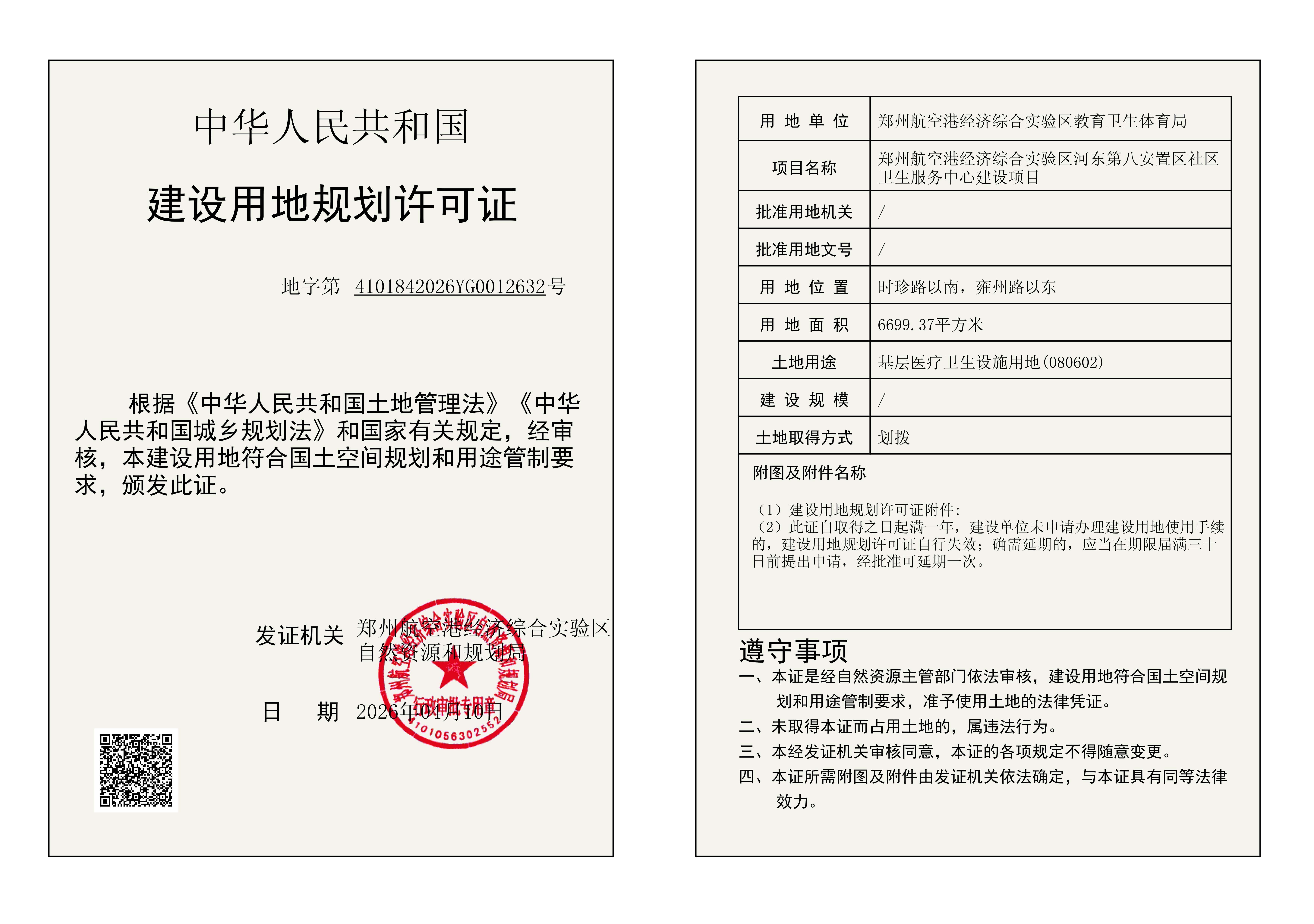 郑州航空港经济综合实验区河东第八安置区社区卫生服务中心建设项目建设用地规划许可证批后公告