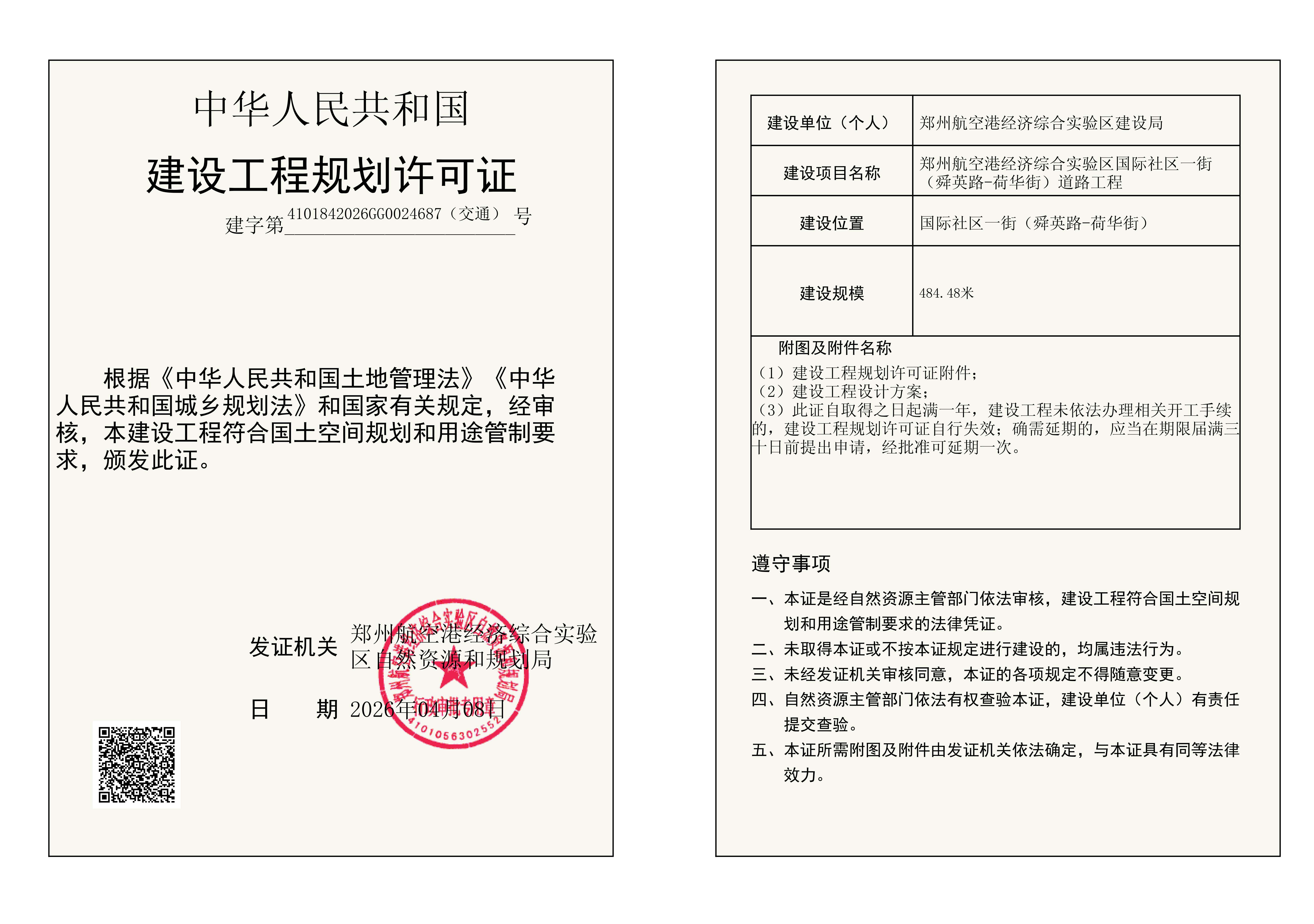 郑州航空港经济综合实验区国际社区一街（舜英路-荷华街）道路工程建设工程(交通)规划许可证批后公告