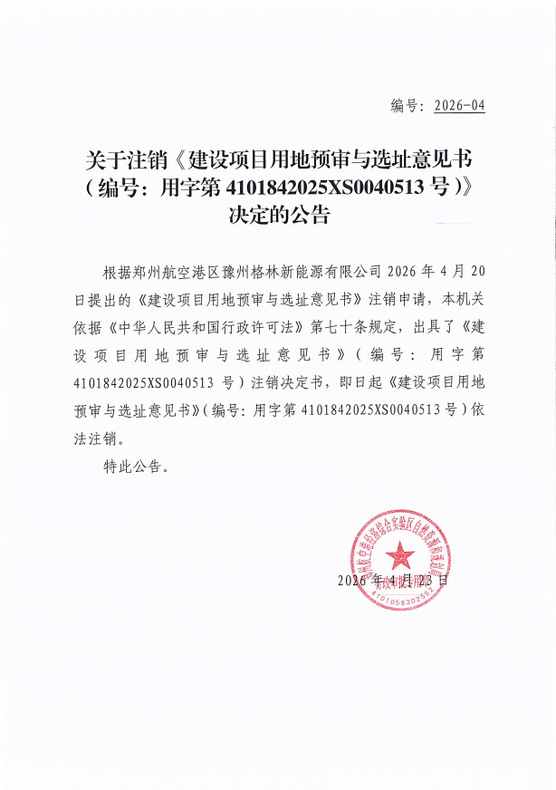关于注销《建设项目用地预审与选址意见书 （编号：用字第4101842025XS0040513号）》 决定的公告