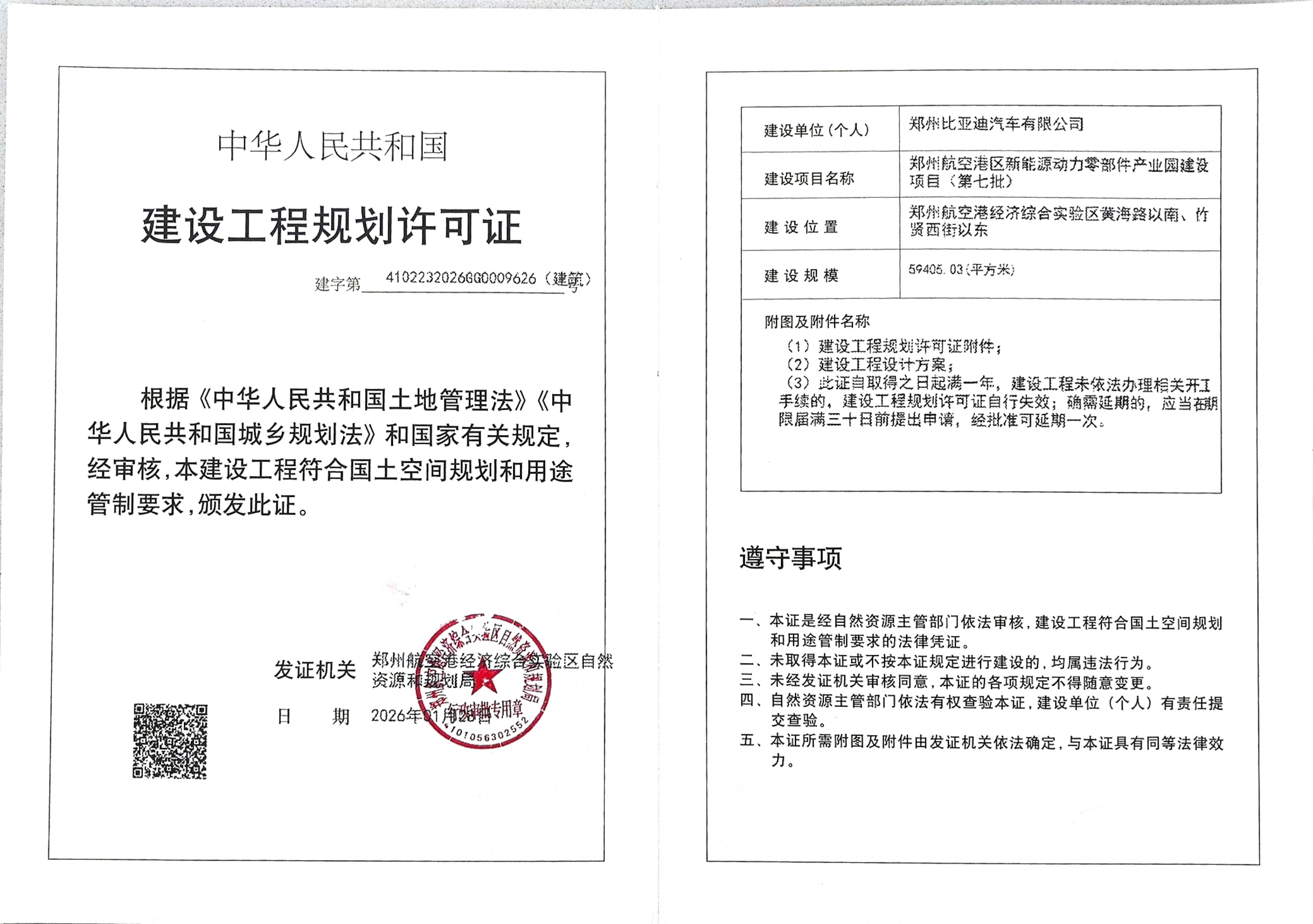 郑州航空港区新能源动力零部件产业园建设项目(第七批)建设工程规划许可证（建筑）批后公告
