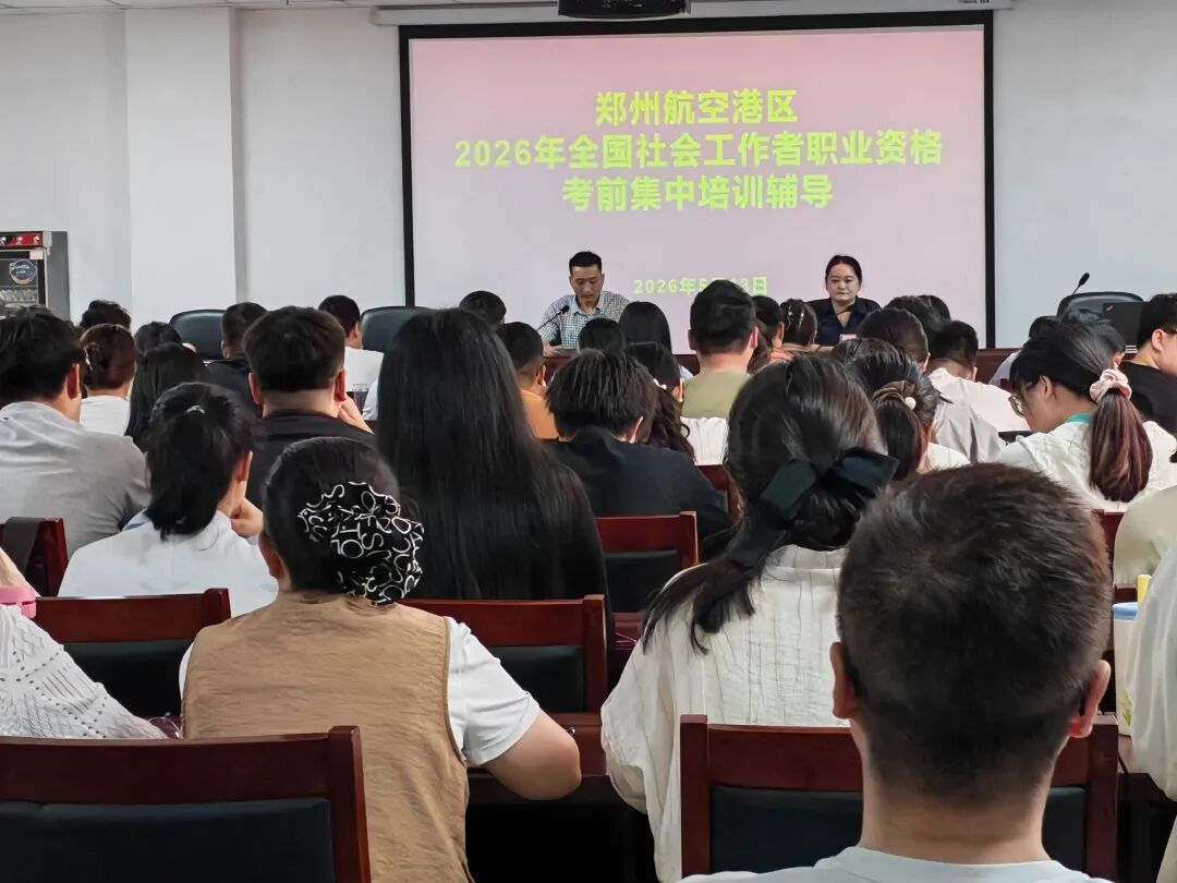 精准赋能强本领 蓄势迎考促提升——航空港区2026年社工“国考”考前辅导培训“干货满满”,200余名学员集体“充电” 精准赋能强本领 蓄势迎考促提升——航空港区2026年社工“国考”考前辅导培训“干货满满”,200余名学员集体“充电”