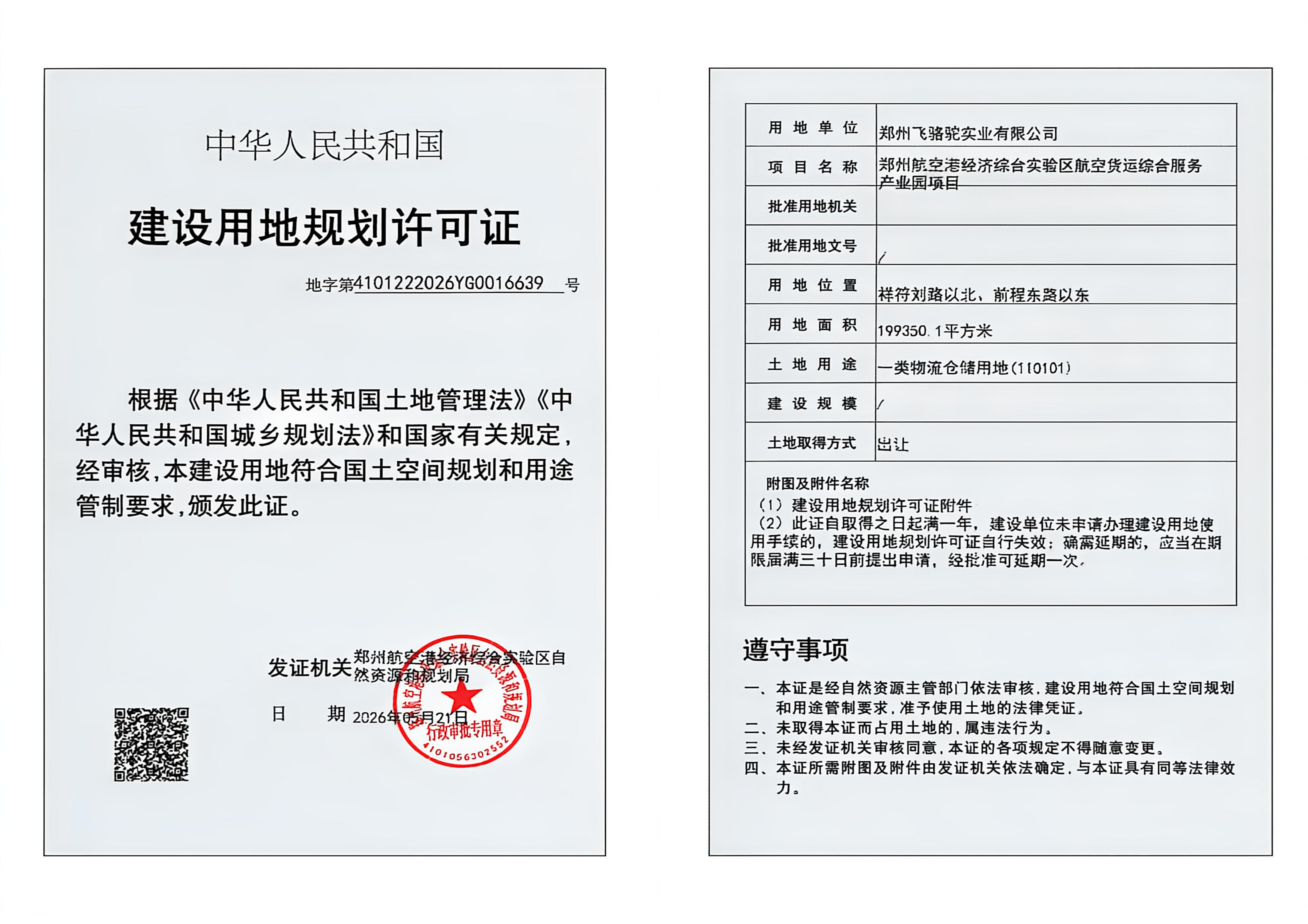 郑州航空港经济综合实验区航空货运综合服务产业园项目建设用地规划许可证批后公告