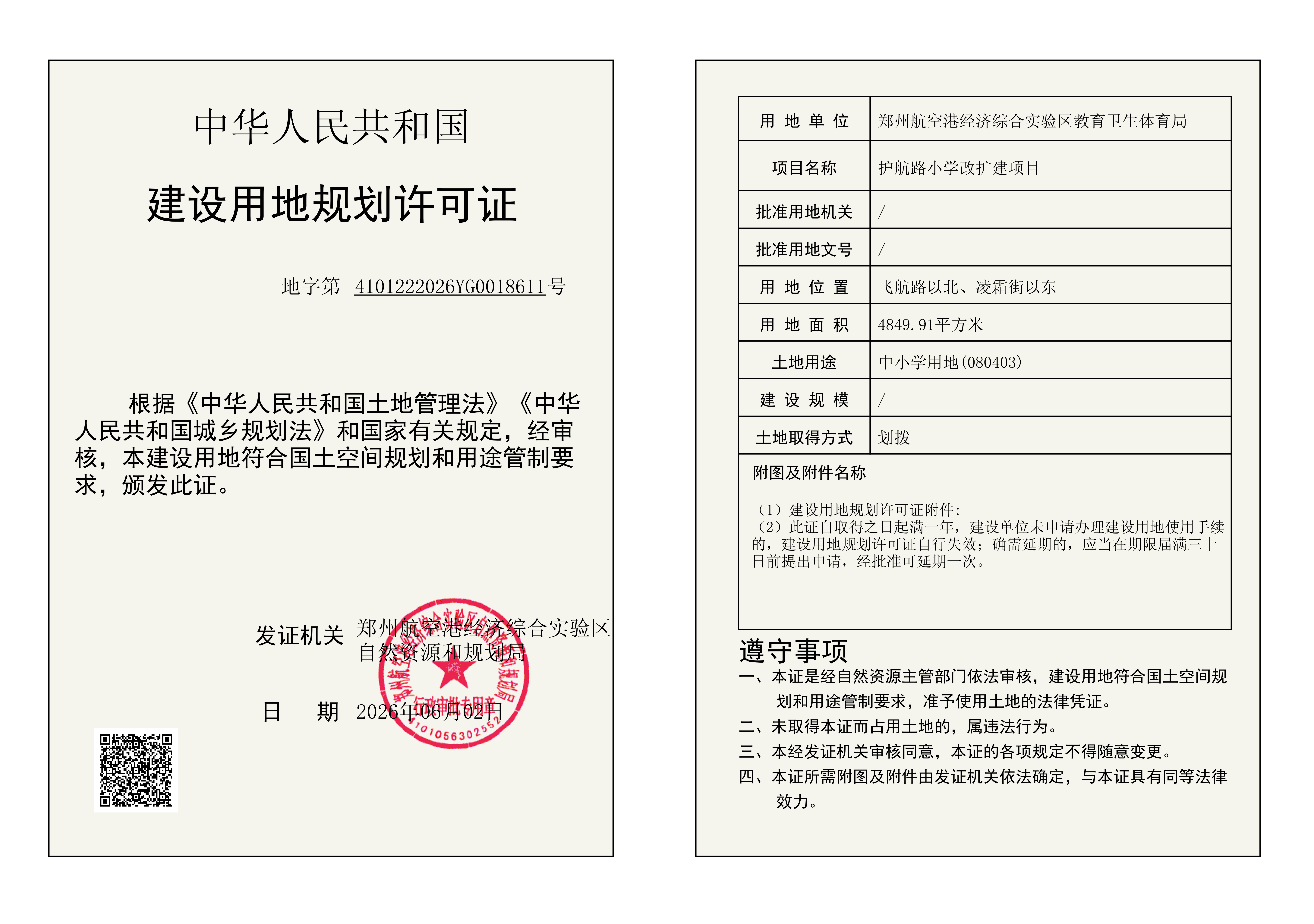 护航路小学改扩建项目建设用地规划许可证批后公告